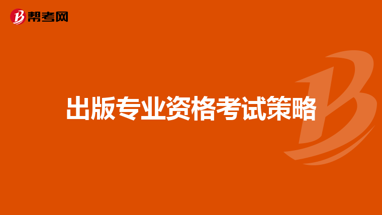 出版专业资格考试策略