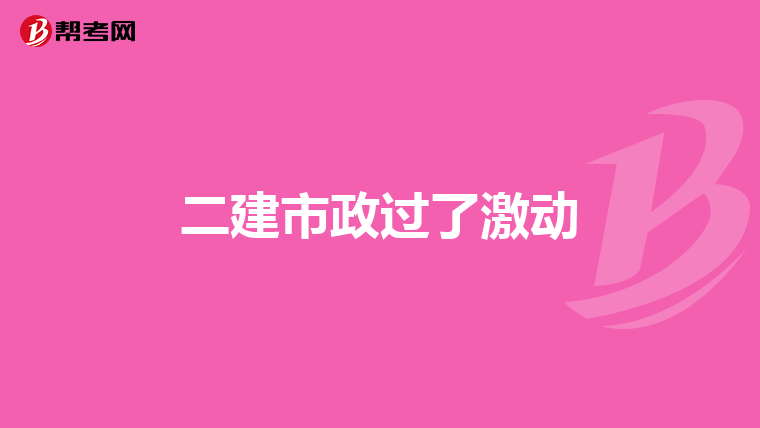 二建市政過了激動