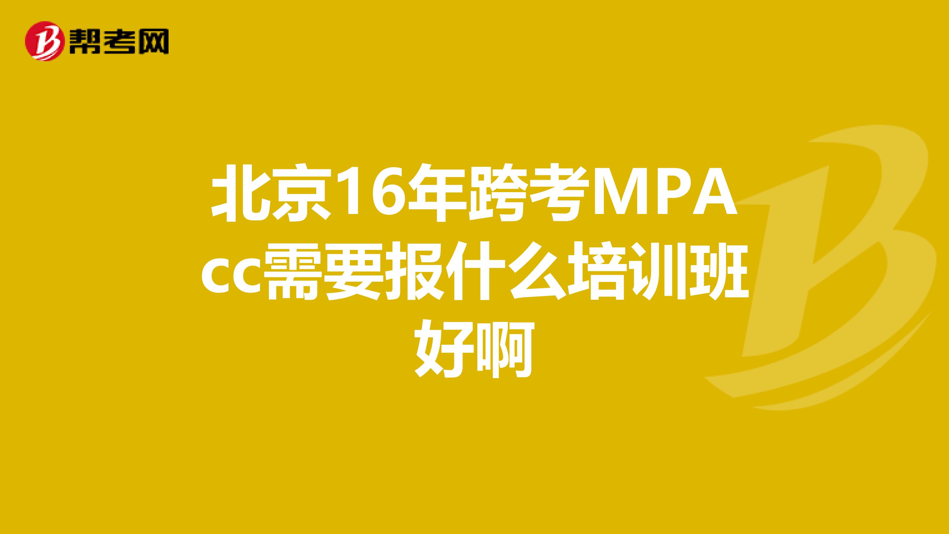 北京16年跨考MPAcc需要报什么培训班好啊