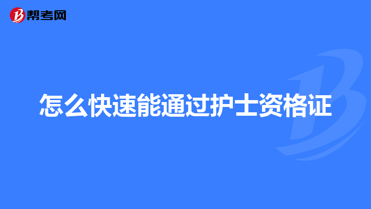 怎么快速能通过护士资格证
