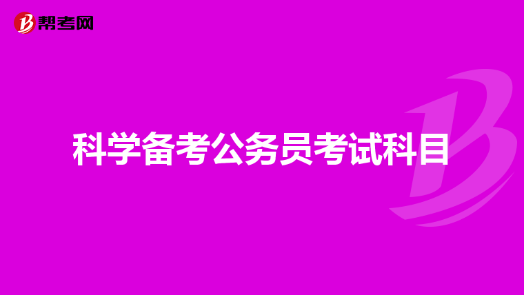 科学备考公务员考试科目