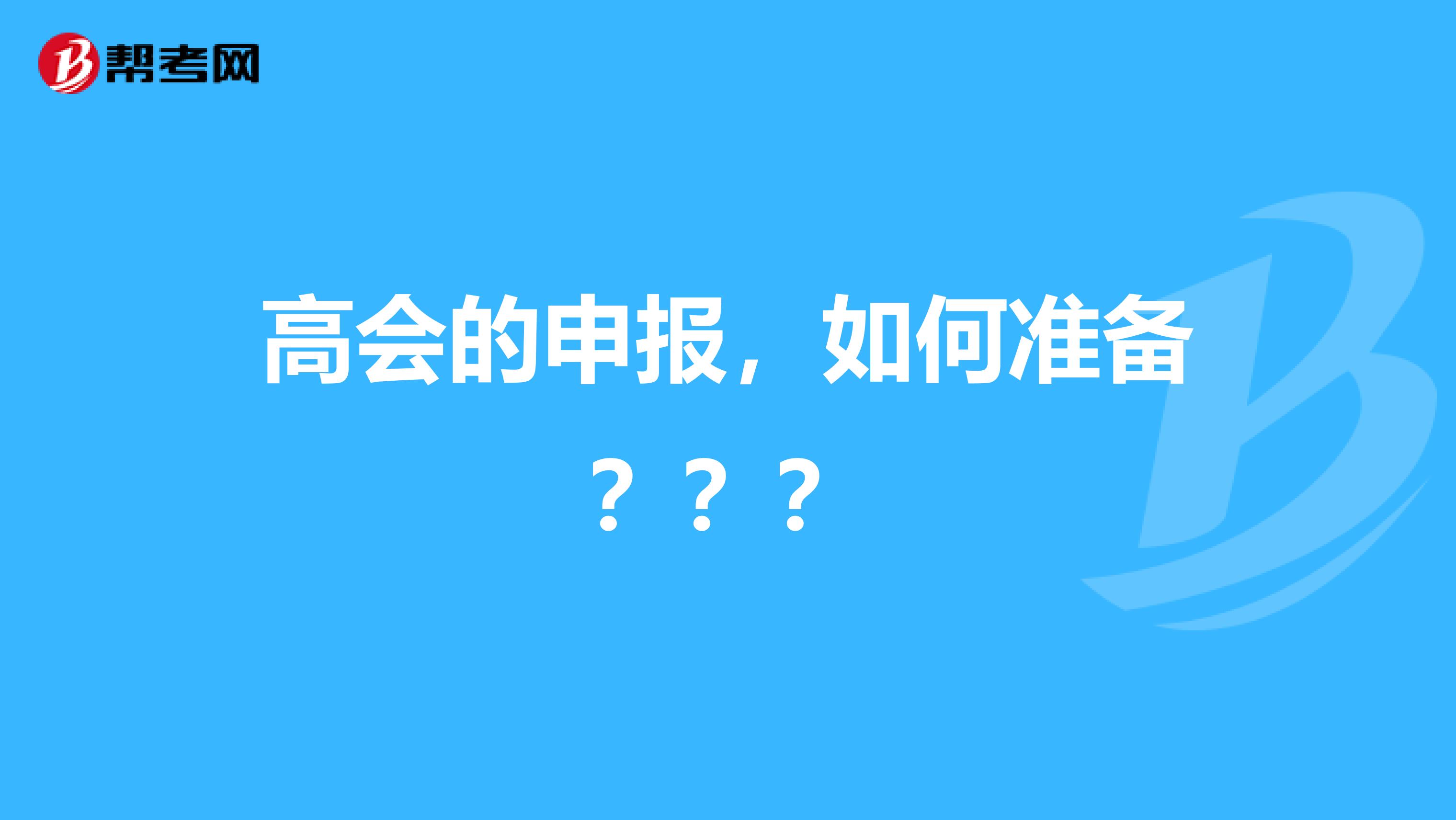 高会的申报，如何准备？？？