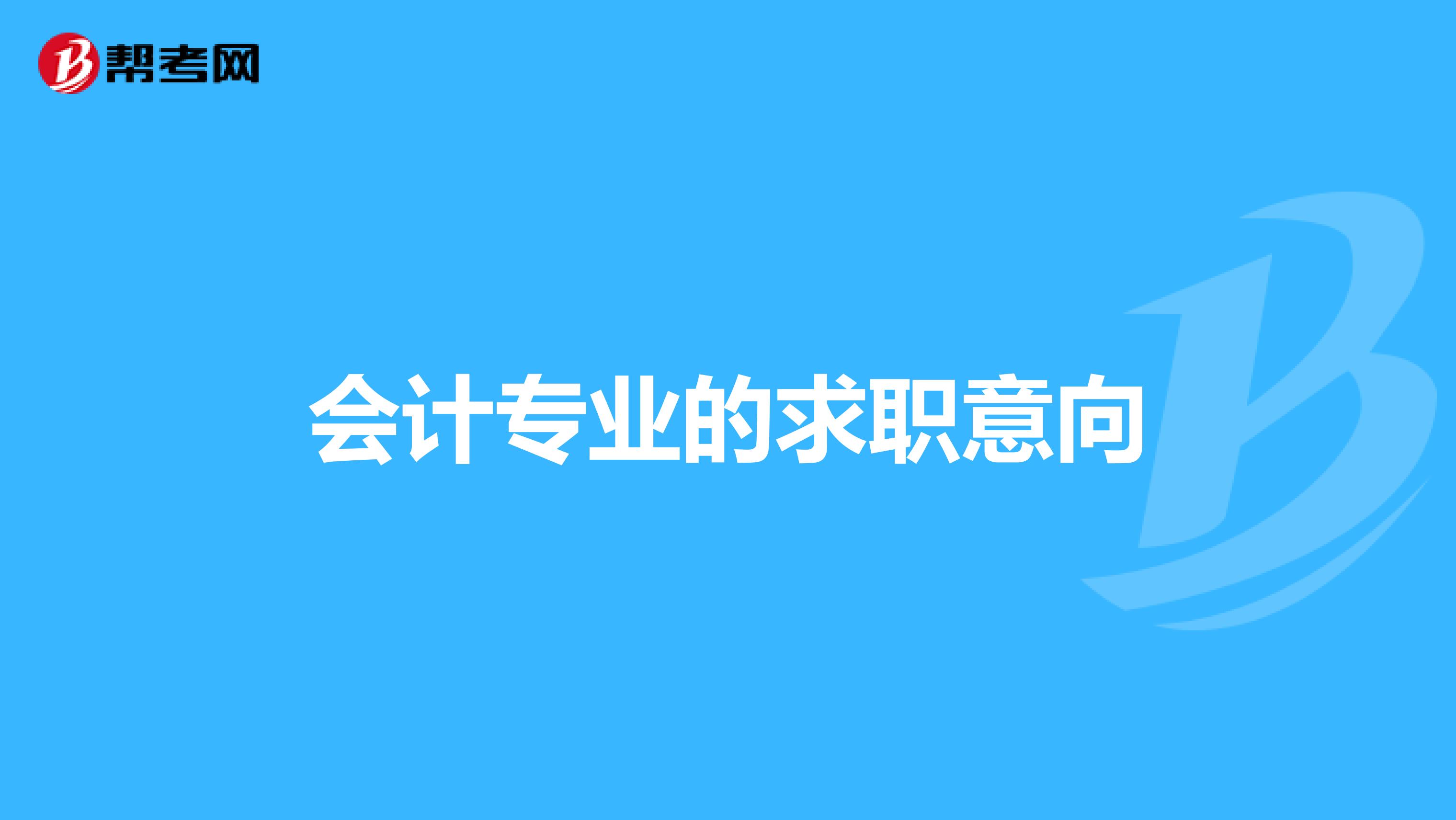 会计专业的求职意向