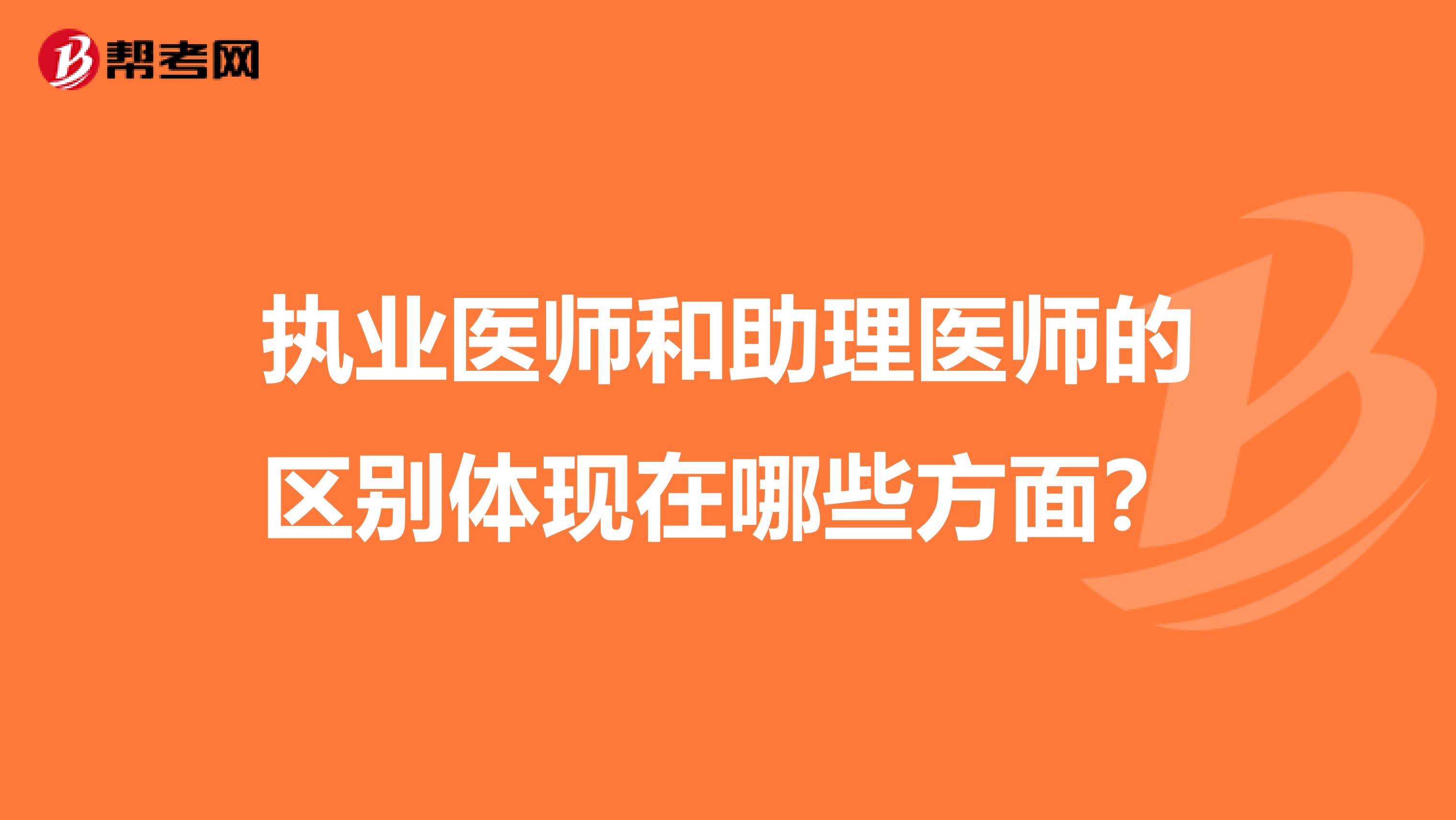 执业医师和助理医师的区别体现在哪些方面?
