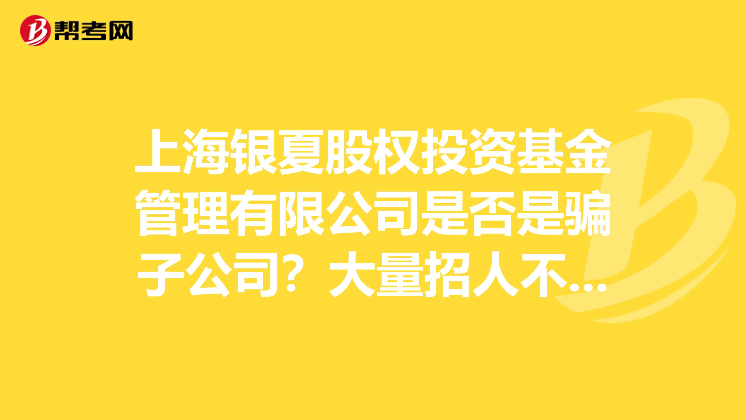 上海银夏股权投资基金管理有限公司是否是骗子公司？大量招人不给工资？网站连个电话都没有？
