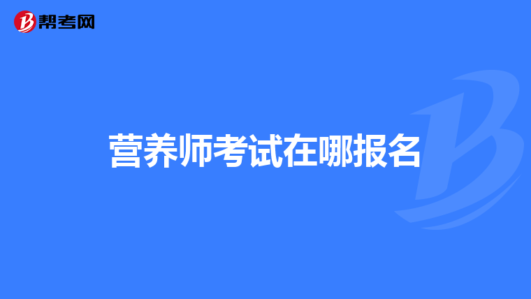 营养师考试在哪报名