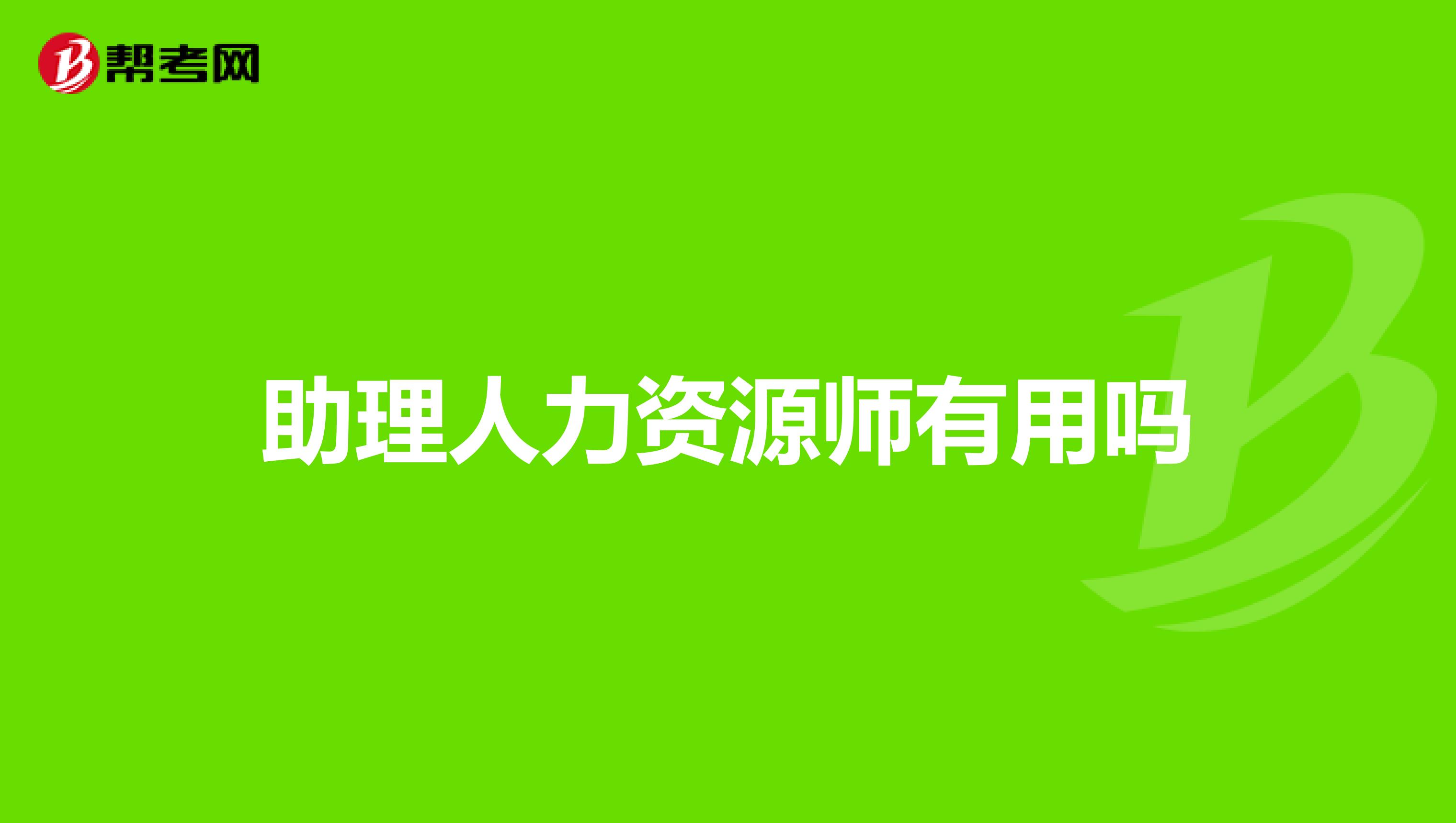 助理人力资源师有用吗
