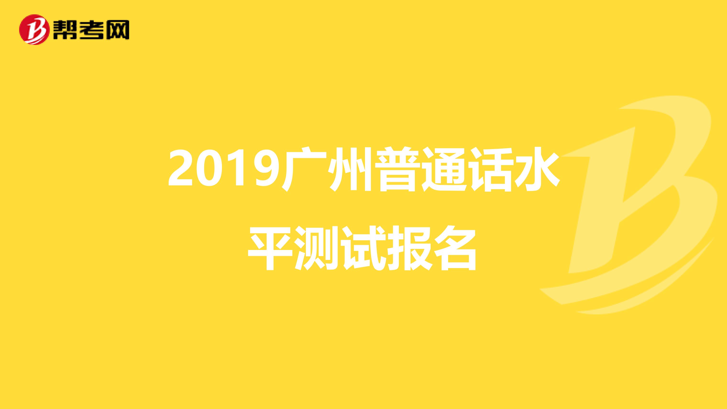 2019廣州普通話水平測試報名