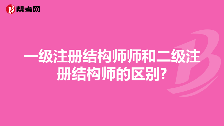 一级注册结构师师和二级注册结构师的区别?