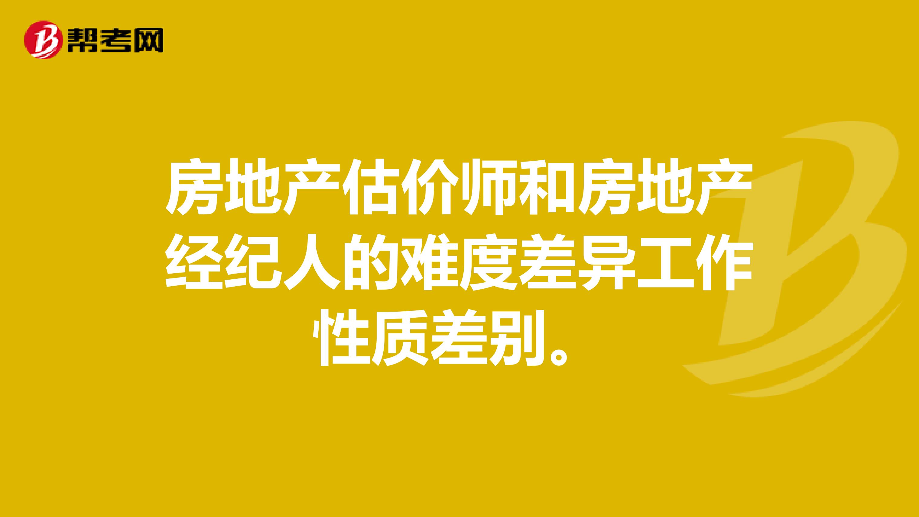 房地产估价师和房地产经纪人的难度差异工作性质差别。