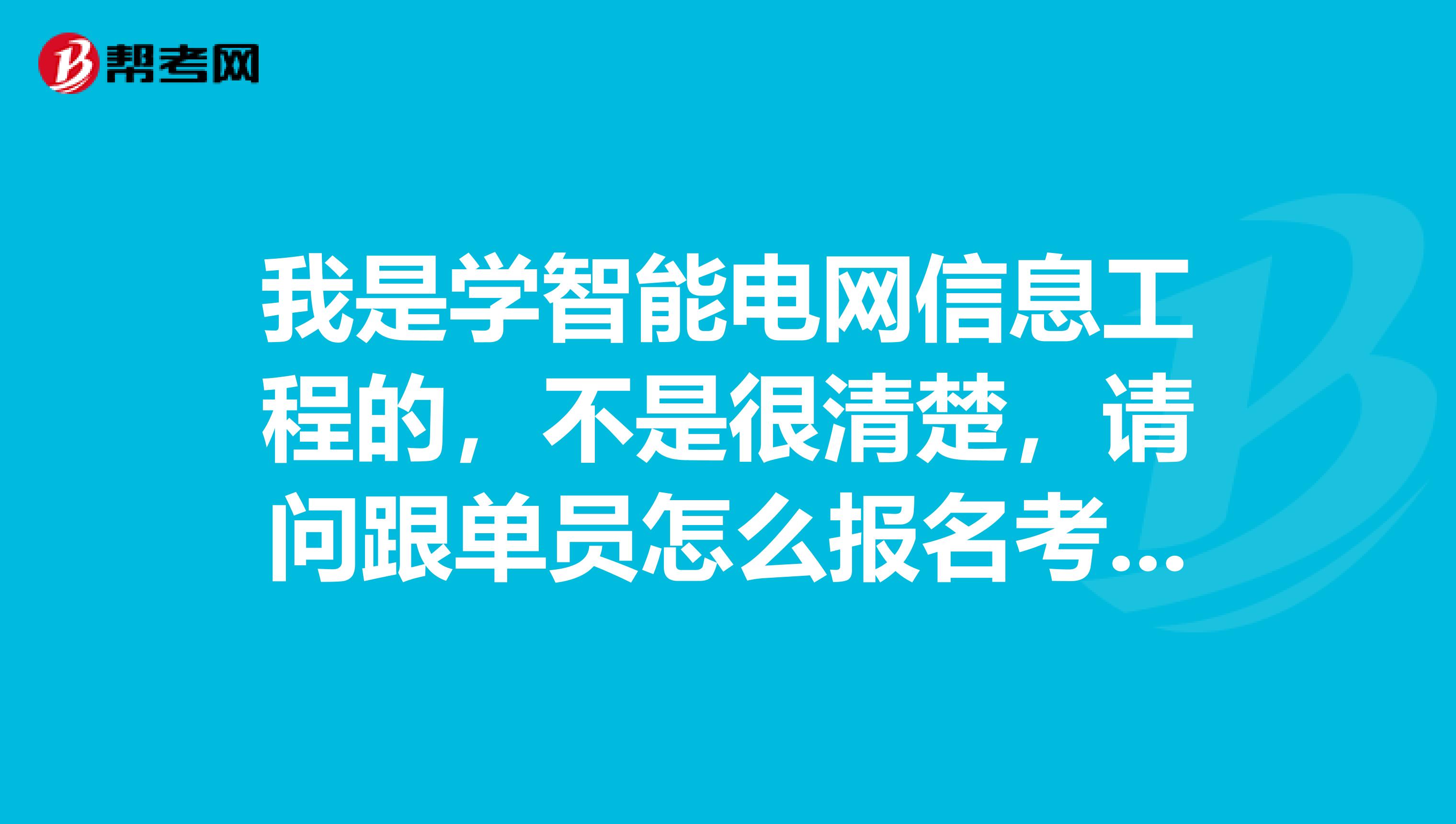 我是学智能电网信息工程的，不是很清楚，请问跟单员怎么报名考？知情人士请解答一下，谢