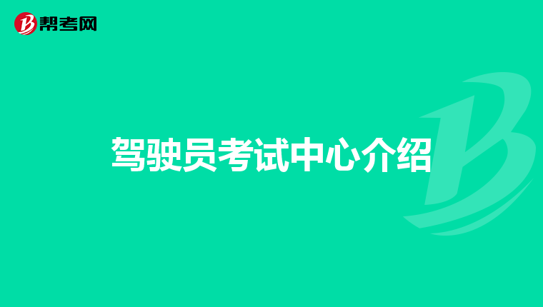 驾驶员考试中心介绍