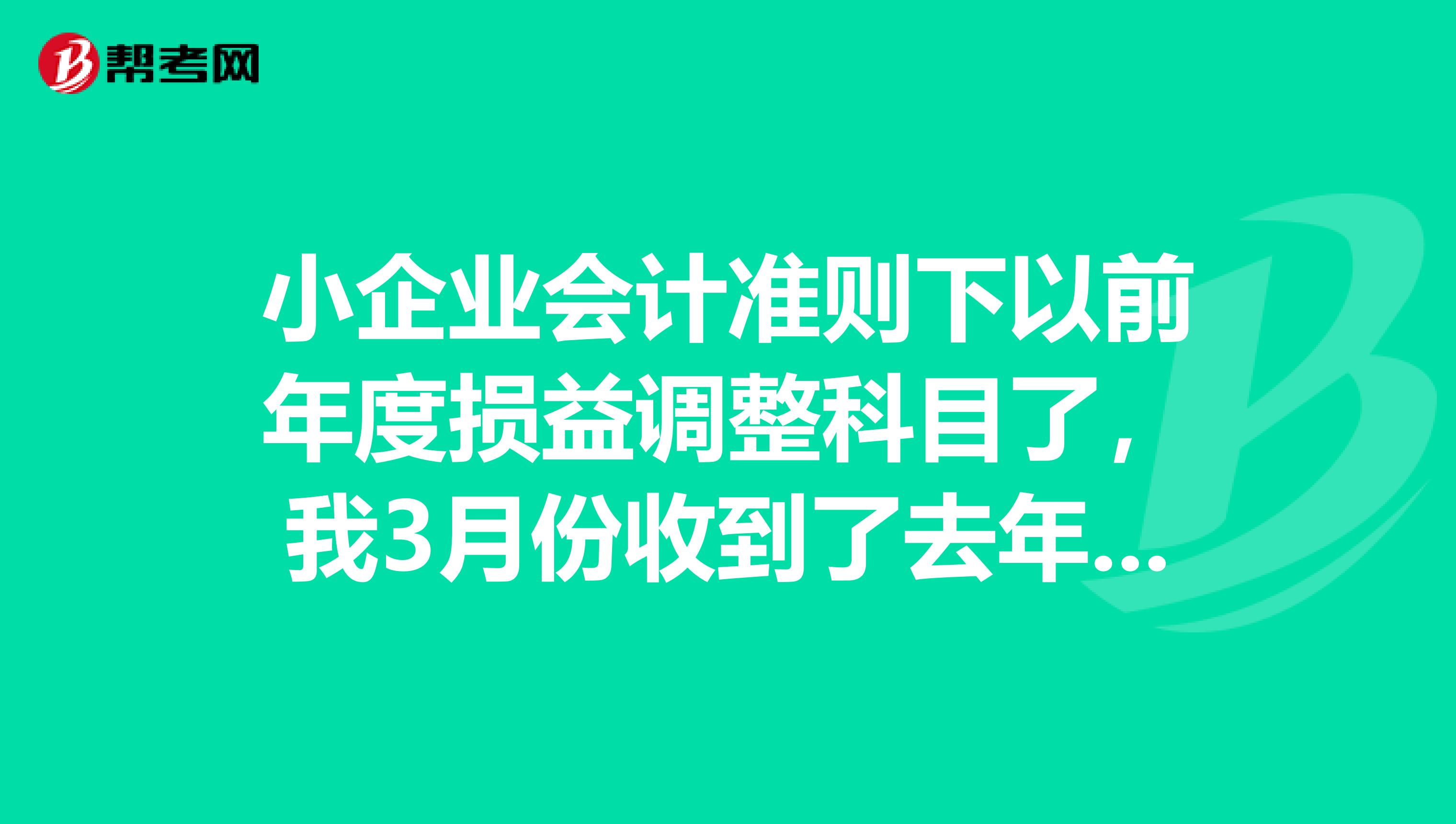 小企业会计准则下以前年度损益调整科目了，我3月份收到了去年开的销售退货，怎么做分录