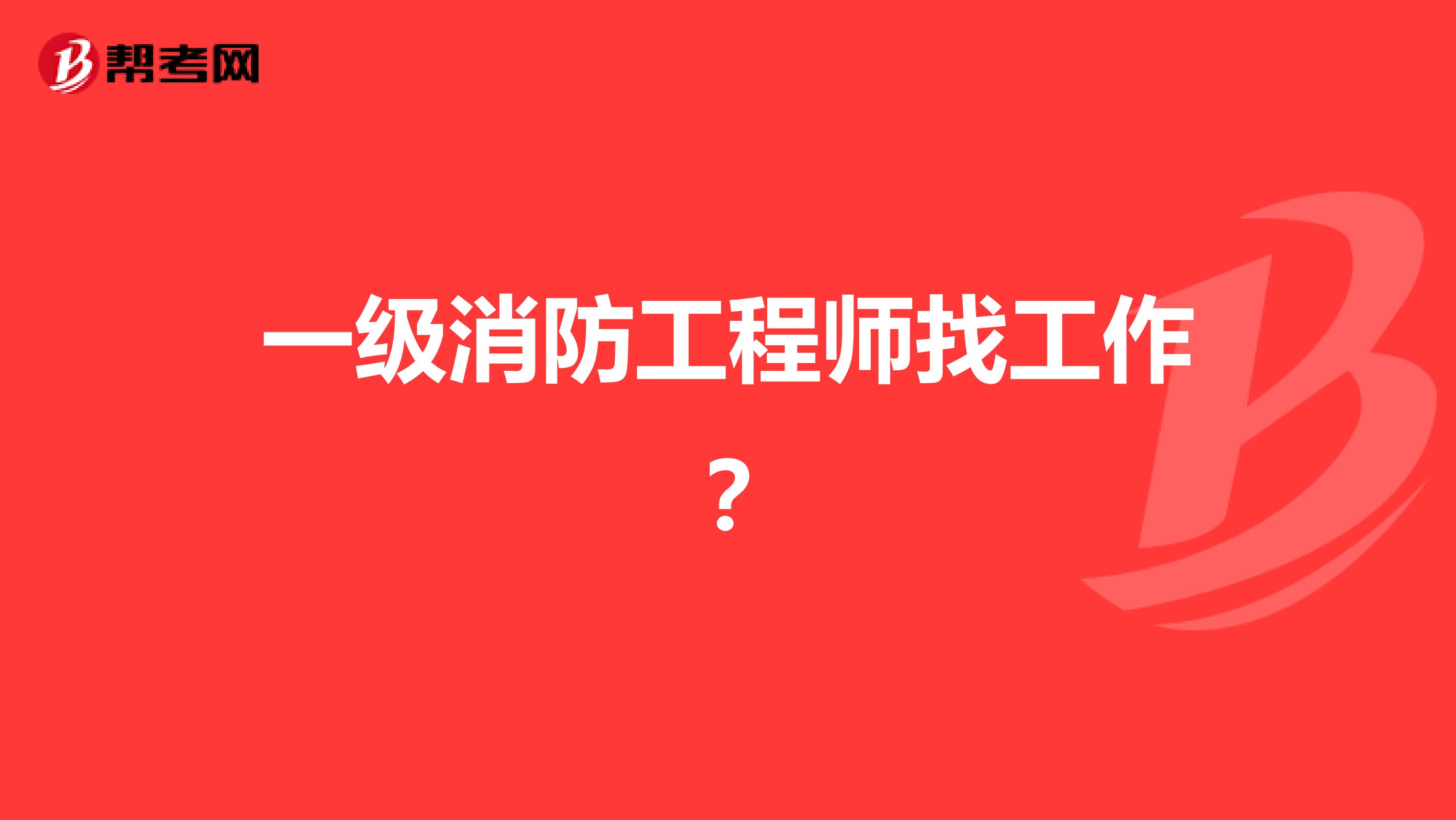 一级消防工程师找工作？