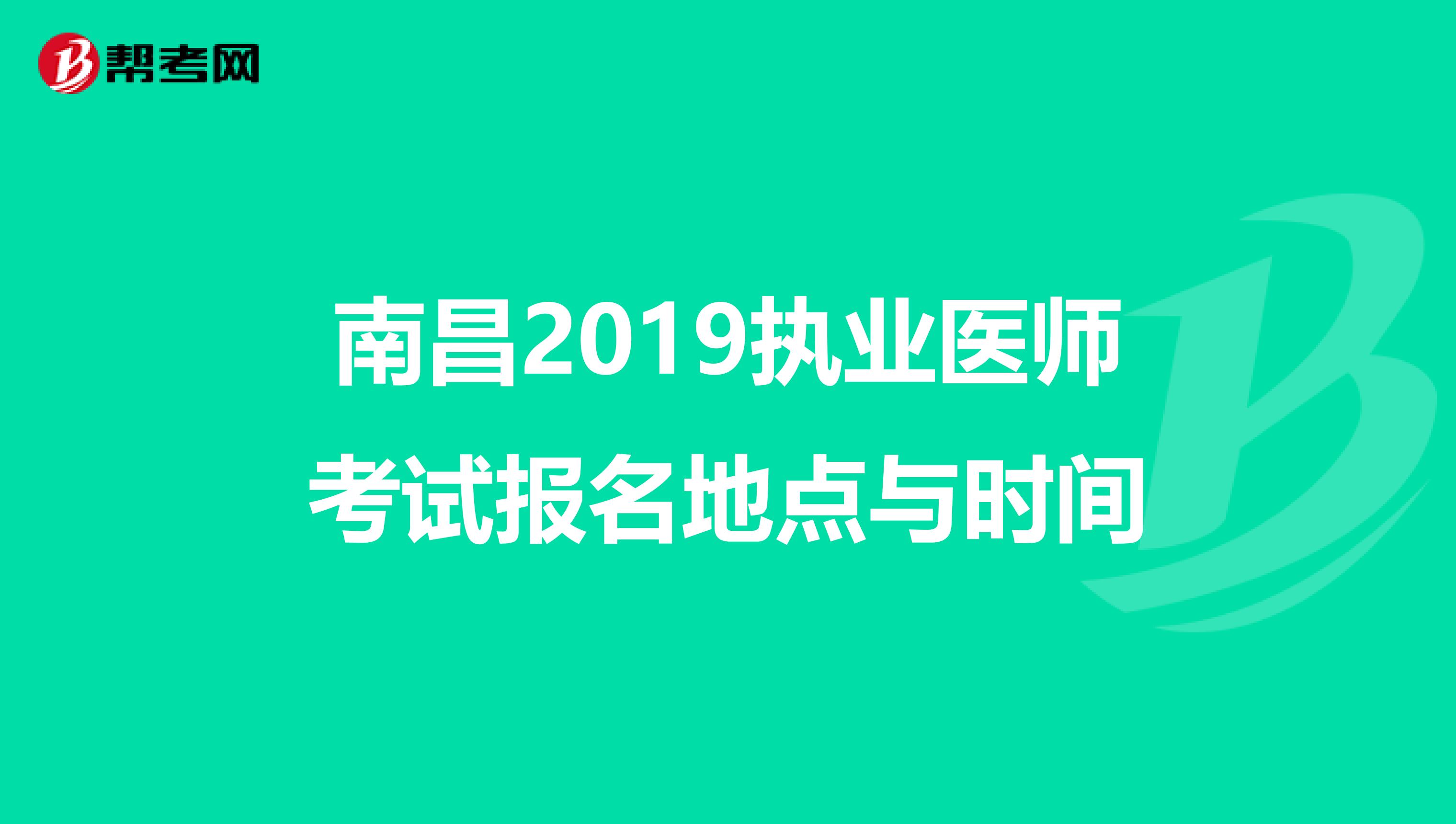 南昌2019执业医师考试报名地点与时间