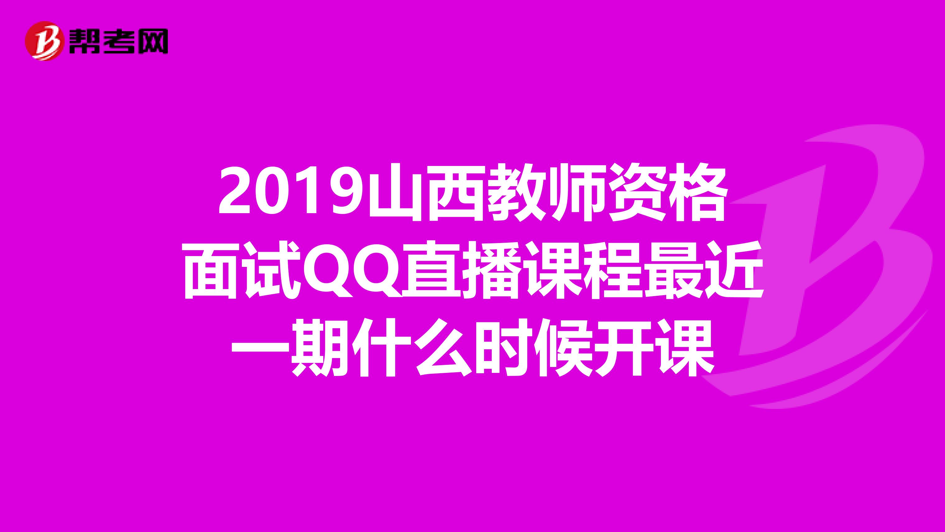 2019山西教师资格面试QQ直播课程最近一期什么时候开课