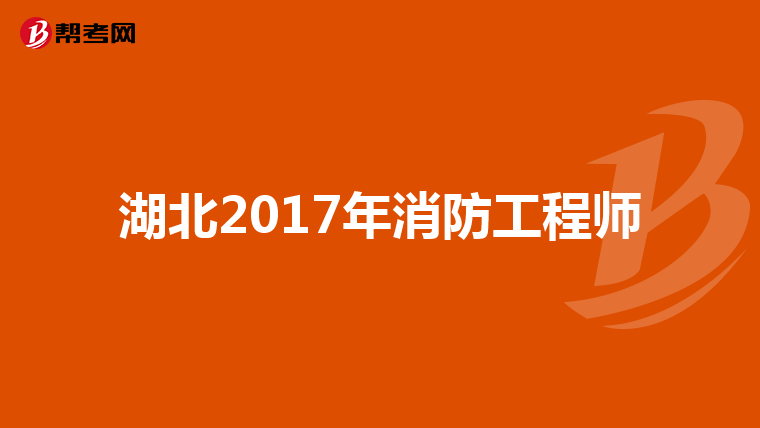 湖北2017年消防工程师