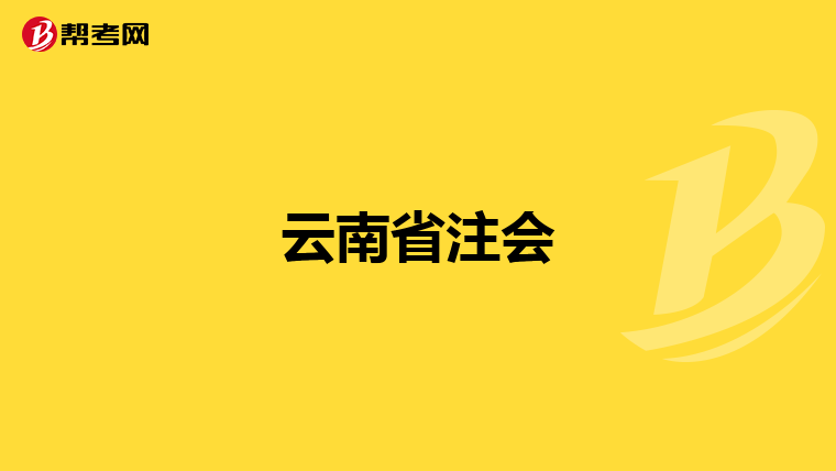 云南省注会