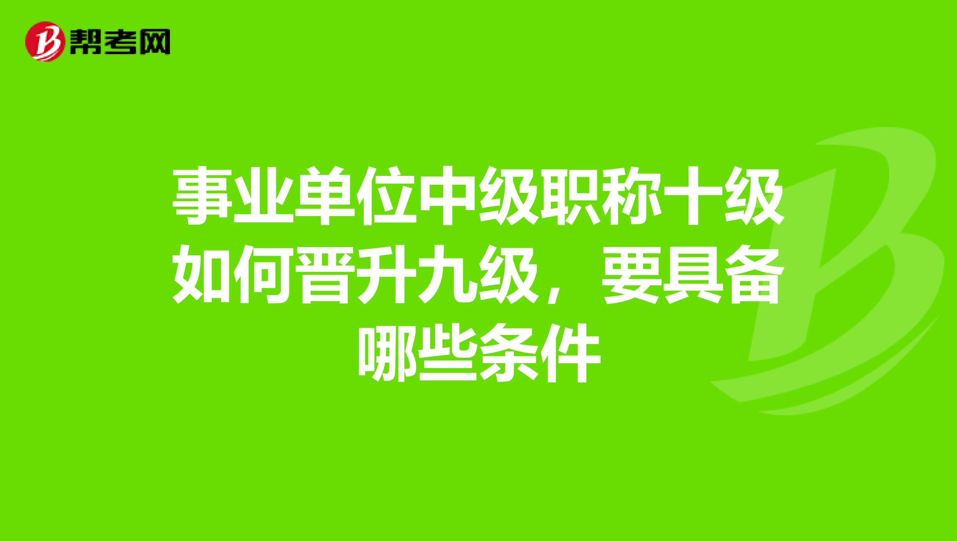 事業單位中級職稱十級如何晉升九級,要具備哪些條件