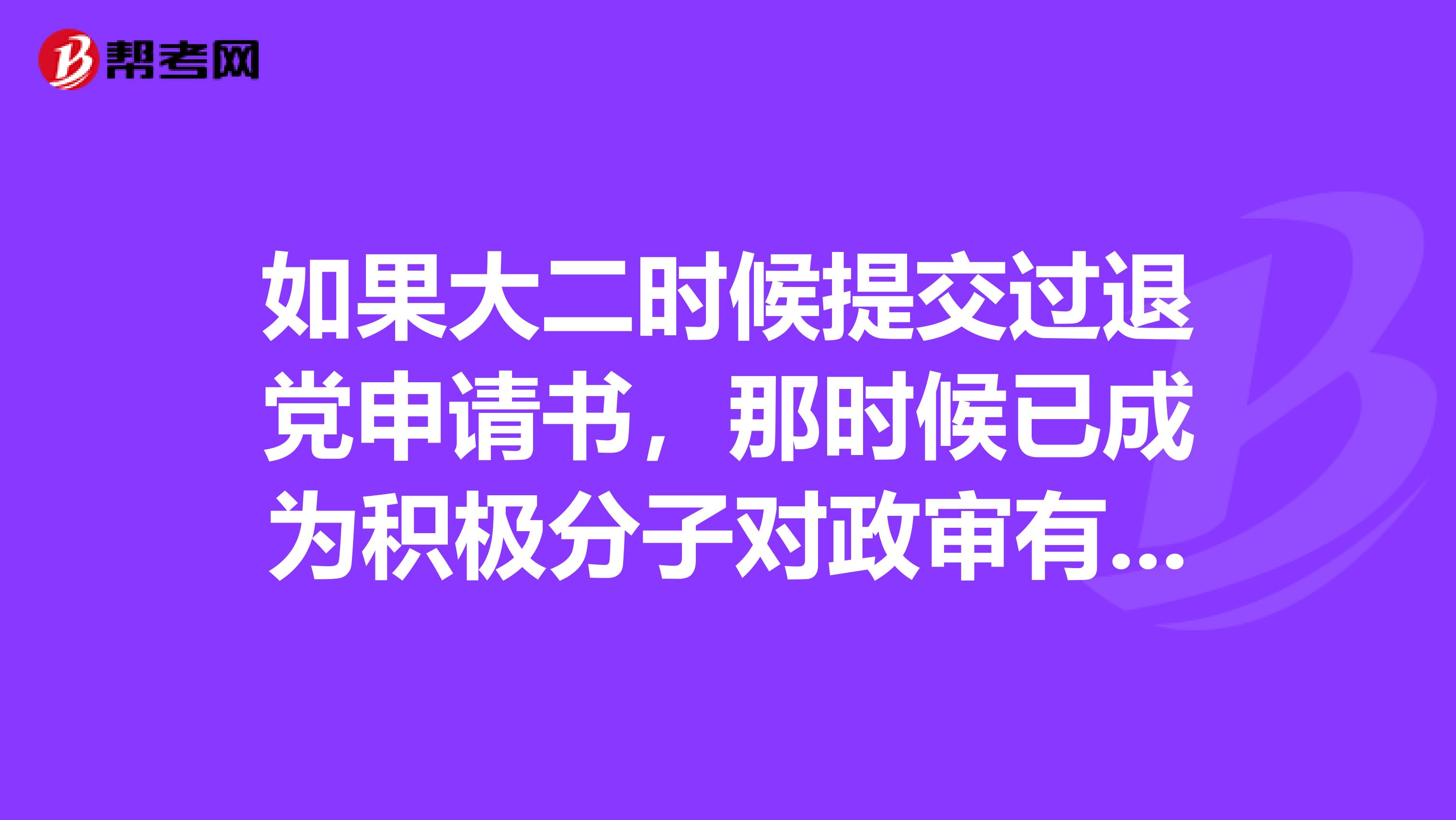 如果大二時候提交過退黨申請書，那時候已成為積極分子對政審有影響嗎