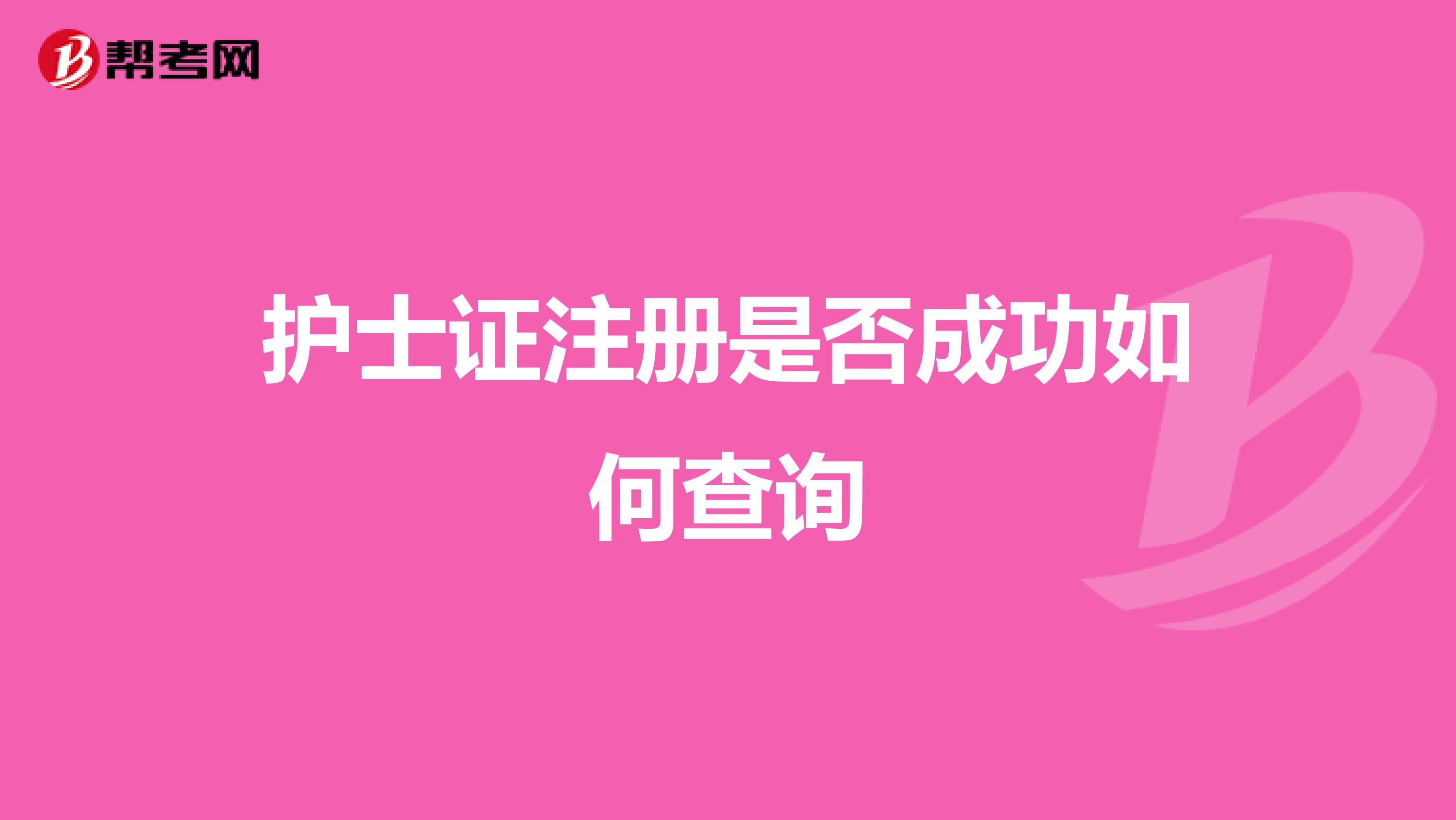 护士证注册是否成功如何查询
