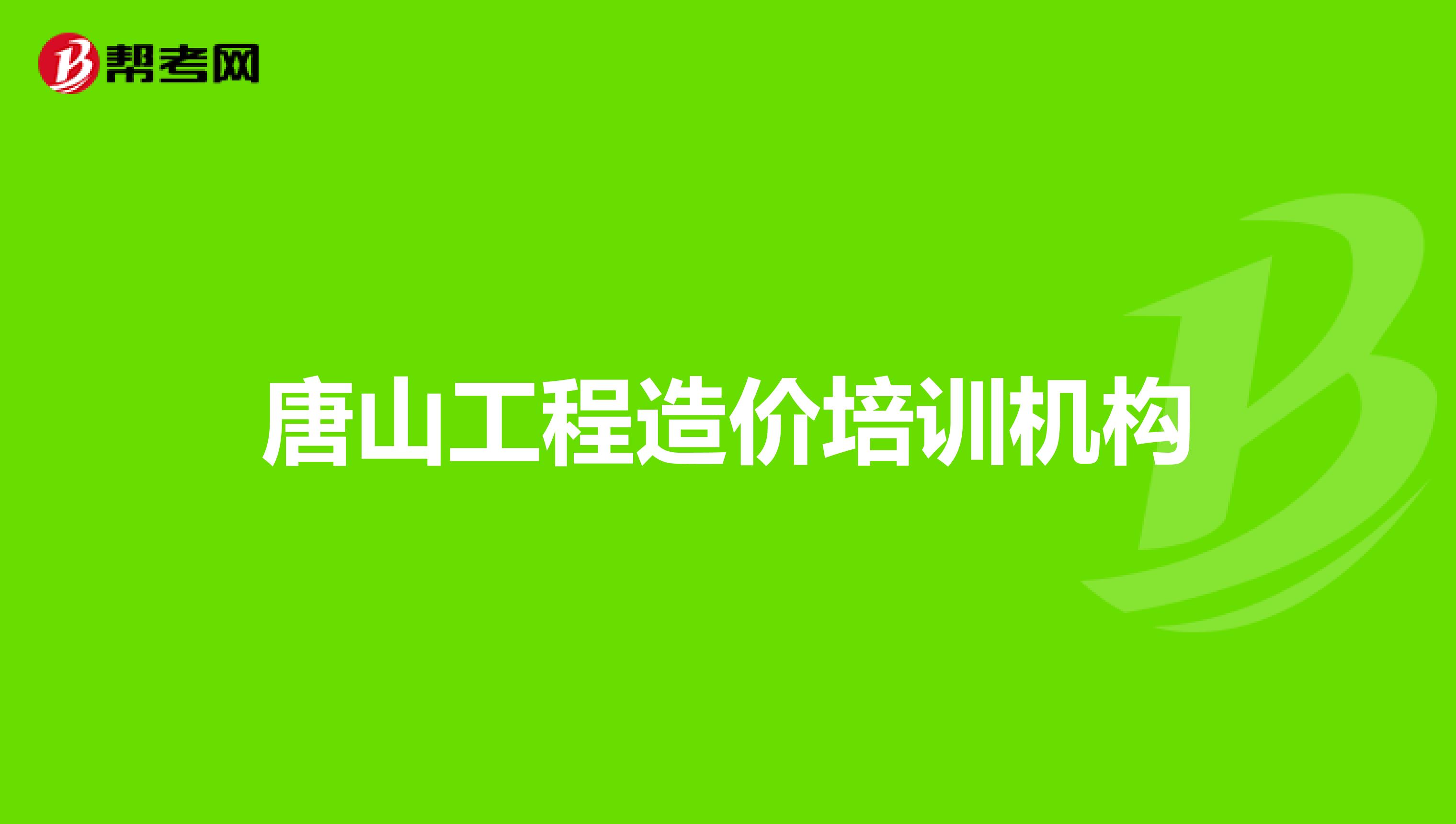 唐山工程造价培训机构
