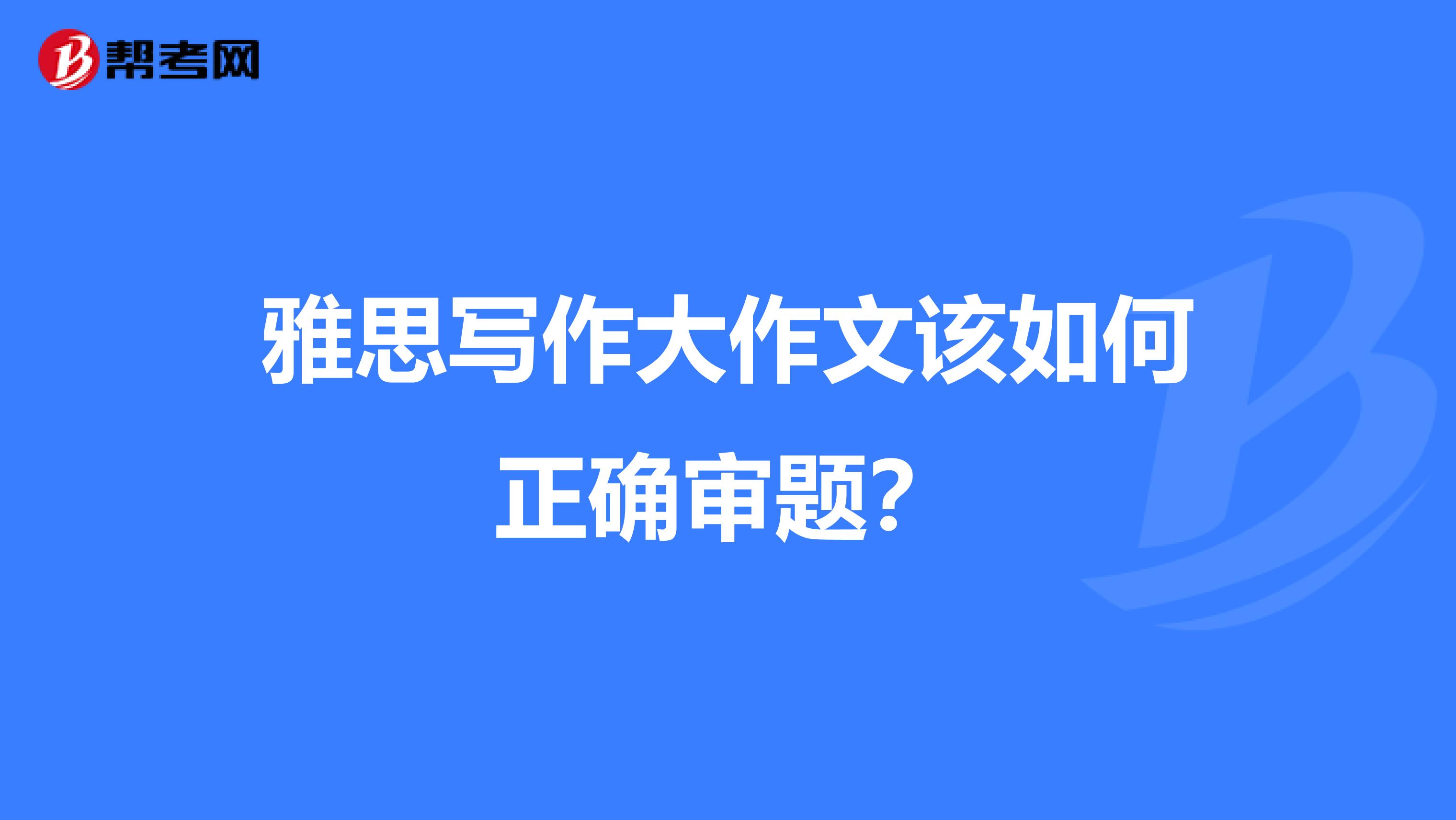 雅思写作大作文该如何正确审题?