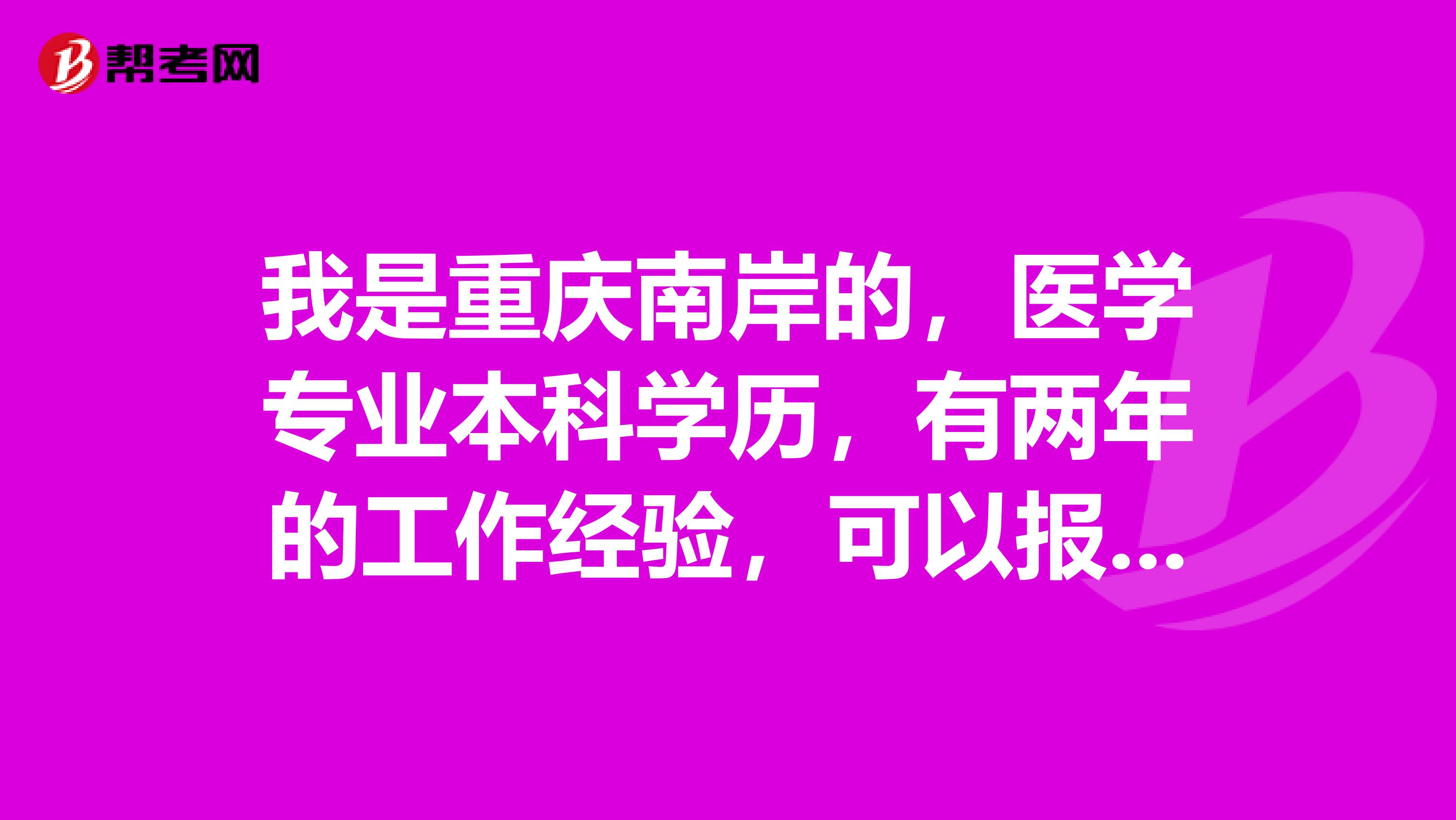 我是重庆南岸的，医学专业本科学历，有两年的工作经验，可以报考公卫执业医师考试吗？