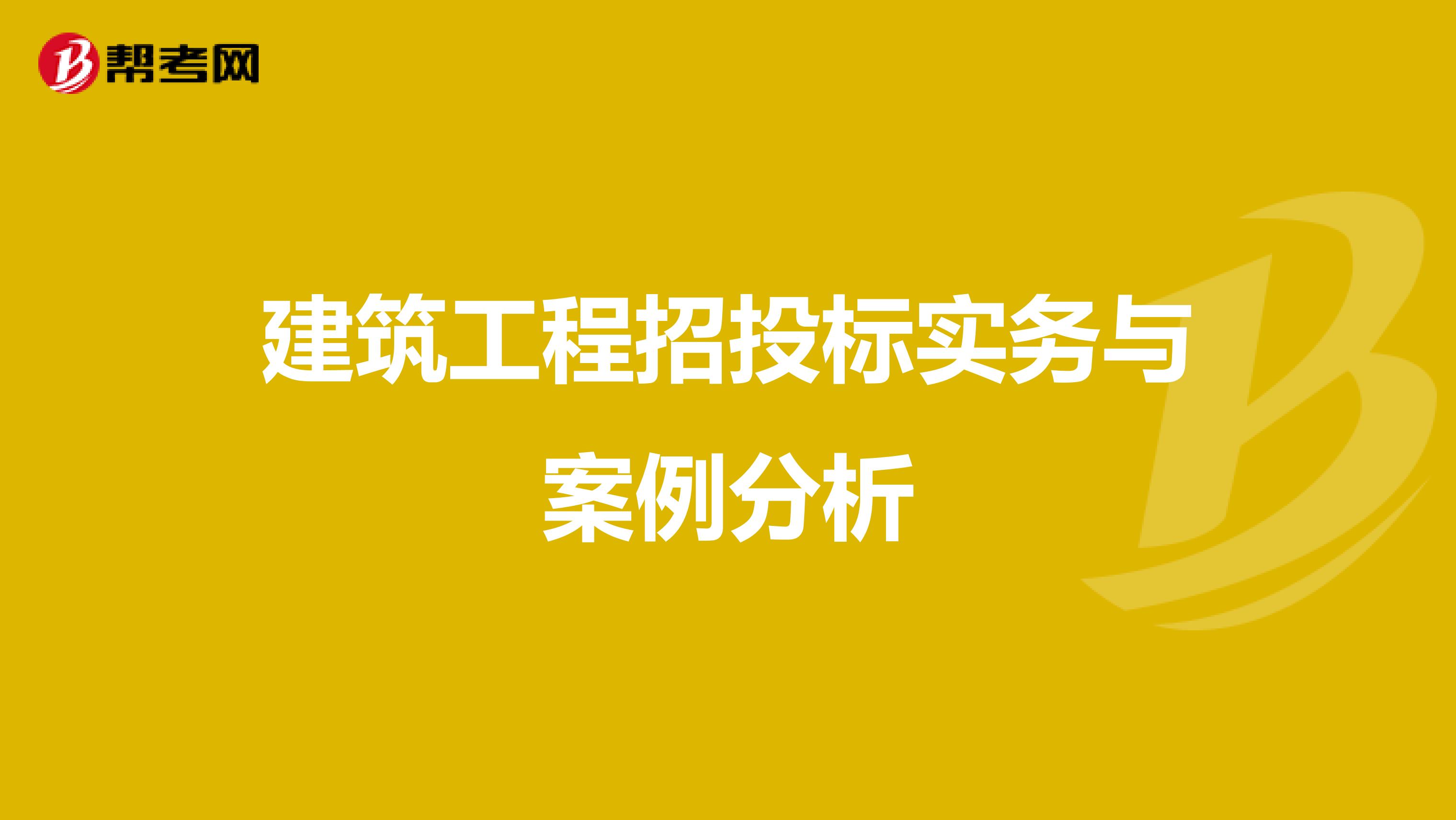 建筑工程招投标实务与案例分析