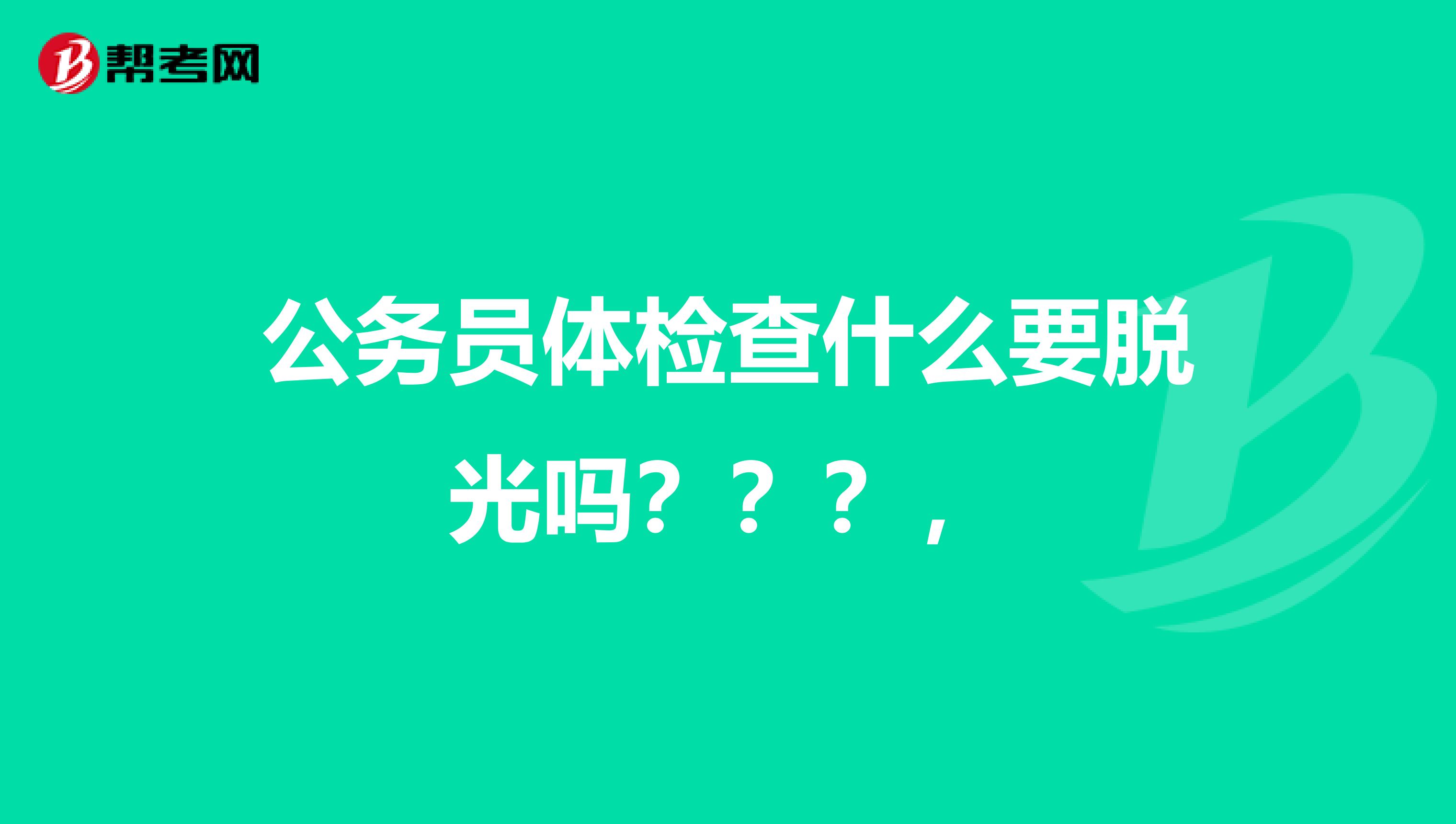 公务员体检查什么要脱光吗???,