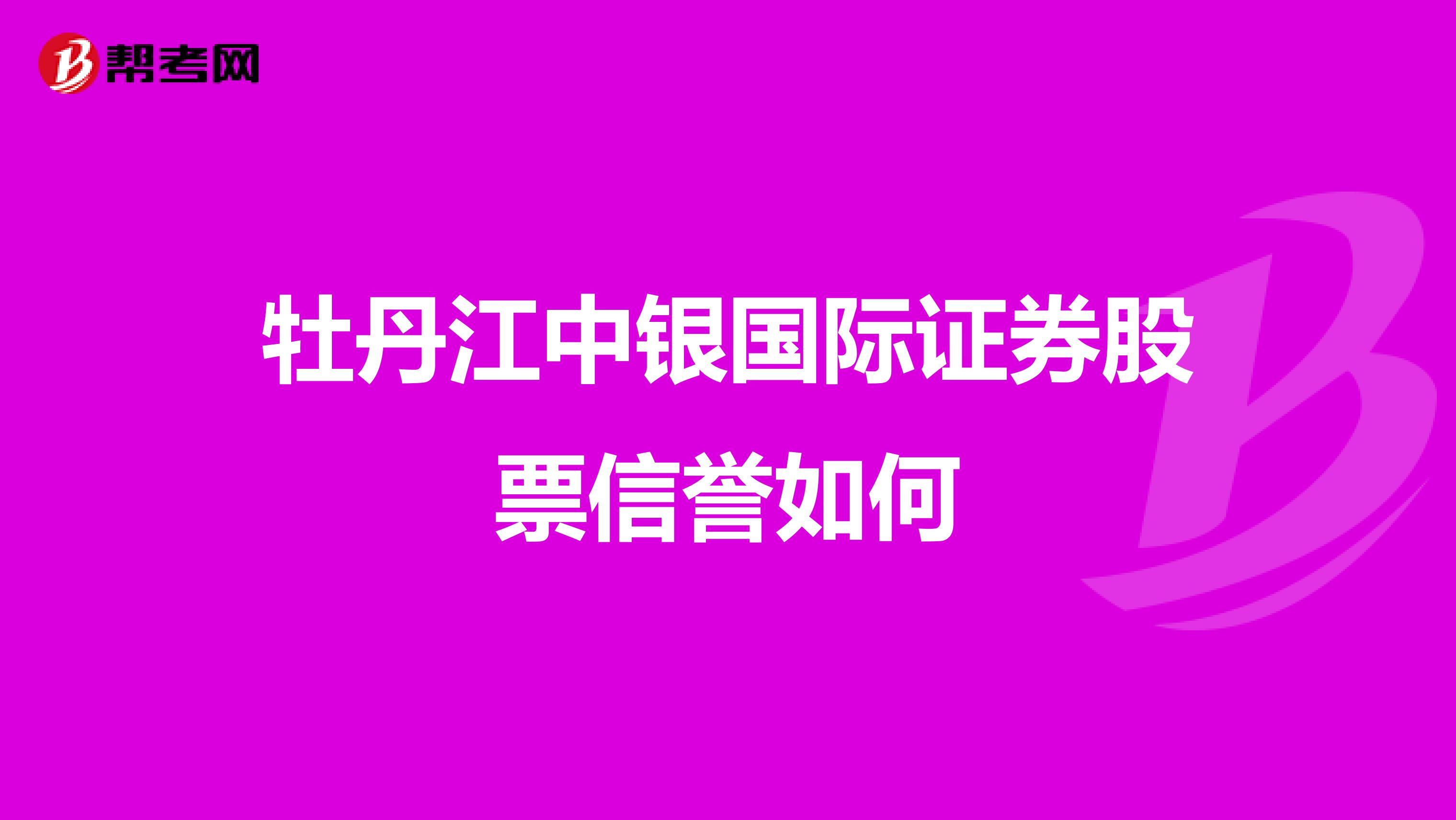 牡丹江中银国际证券股票信誉如何
