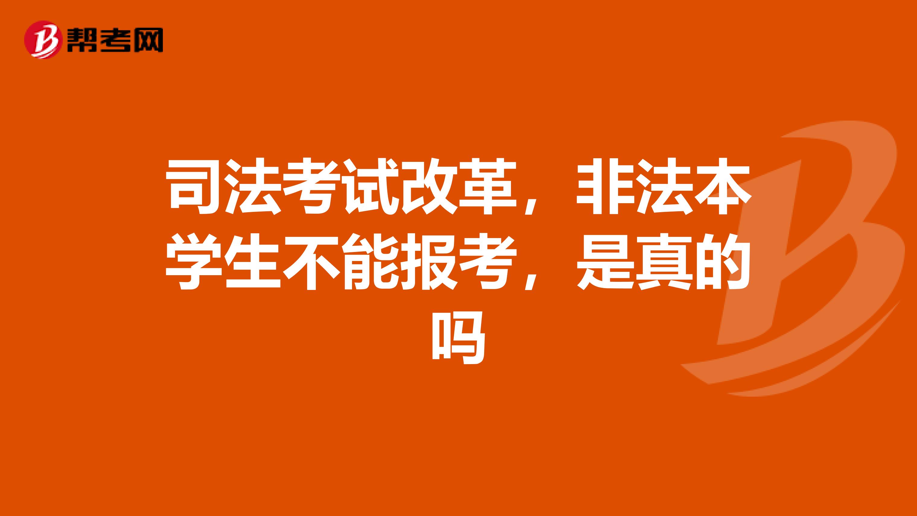 司法考试改革，非法本学生不能报考，是真的吗