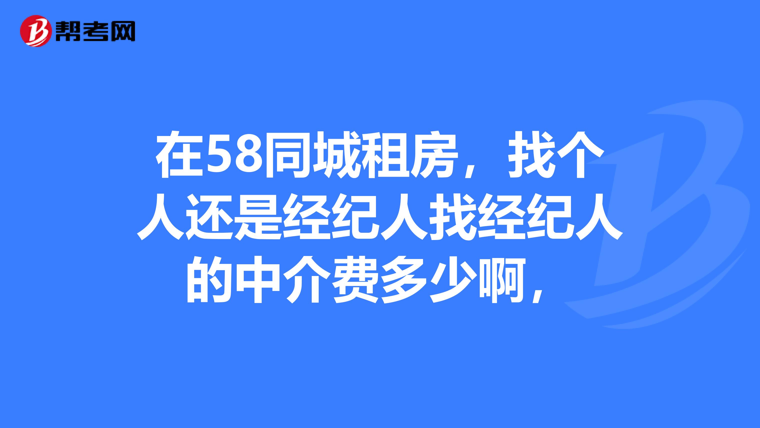 在58同城租房,找個人還是經紀人找經紀人的中介費多少啊