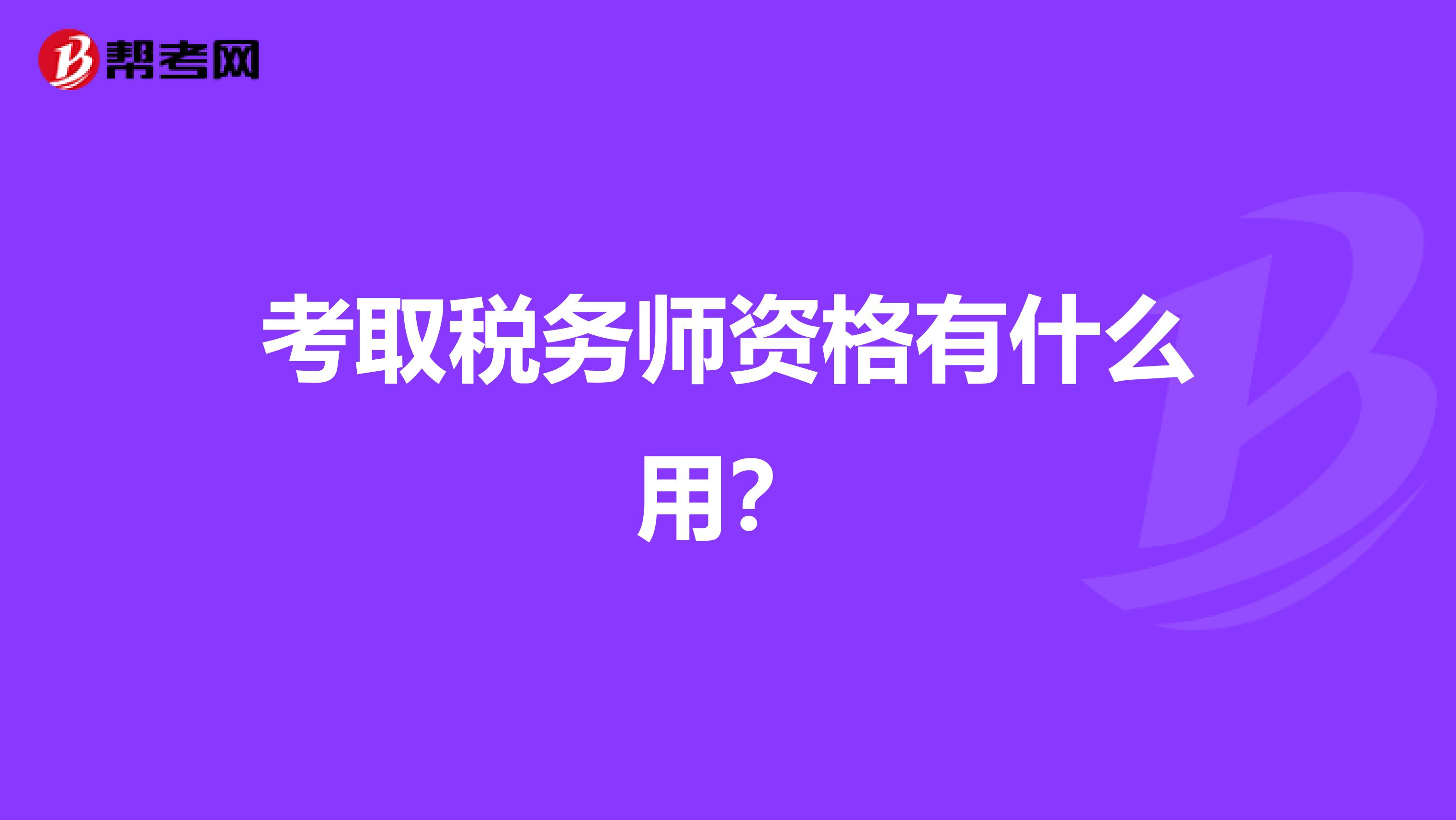 考取税务师资格有什么用?