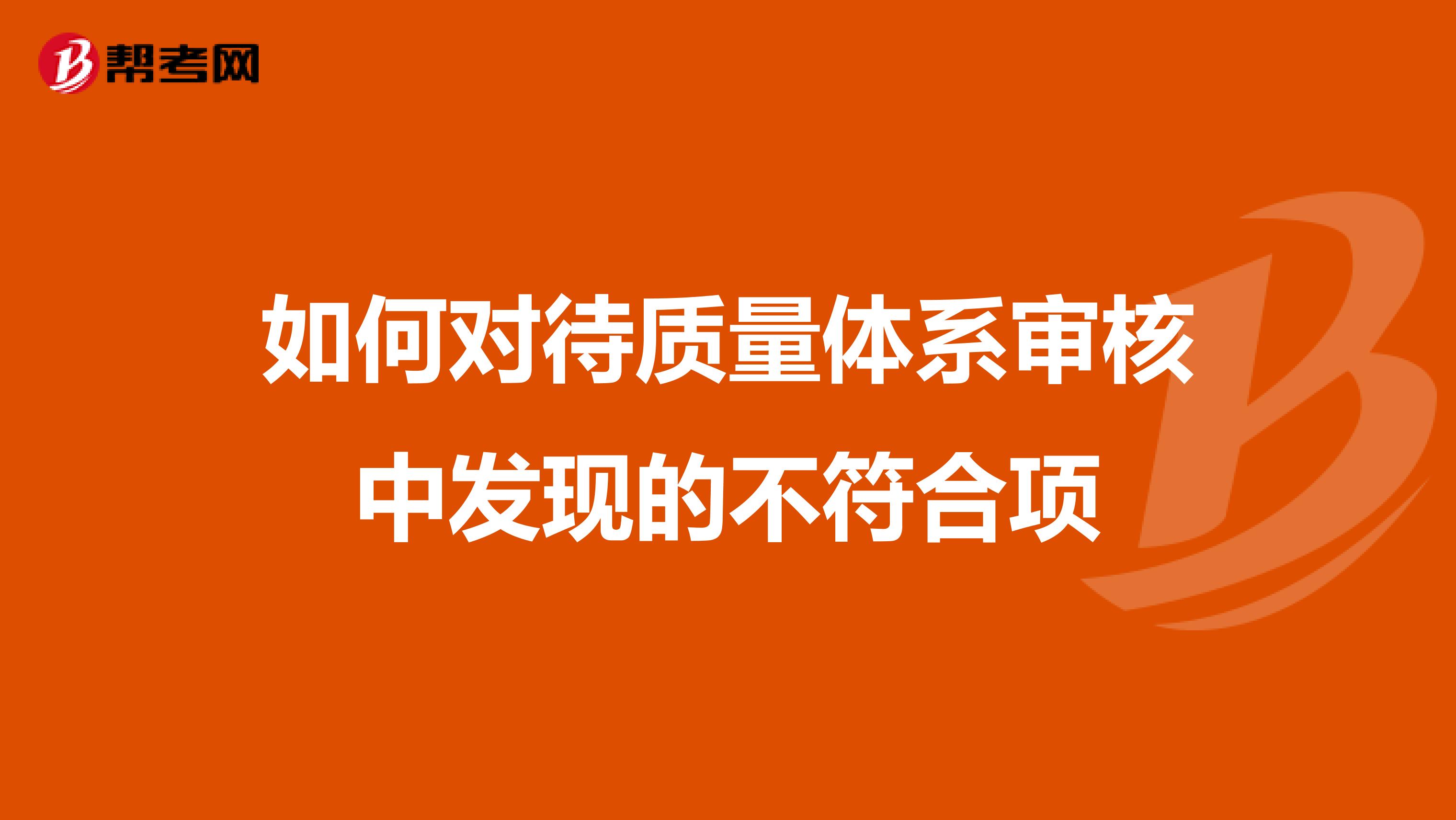如何对待质量体系审核中发现的不符合项