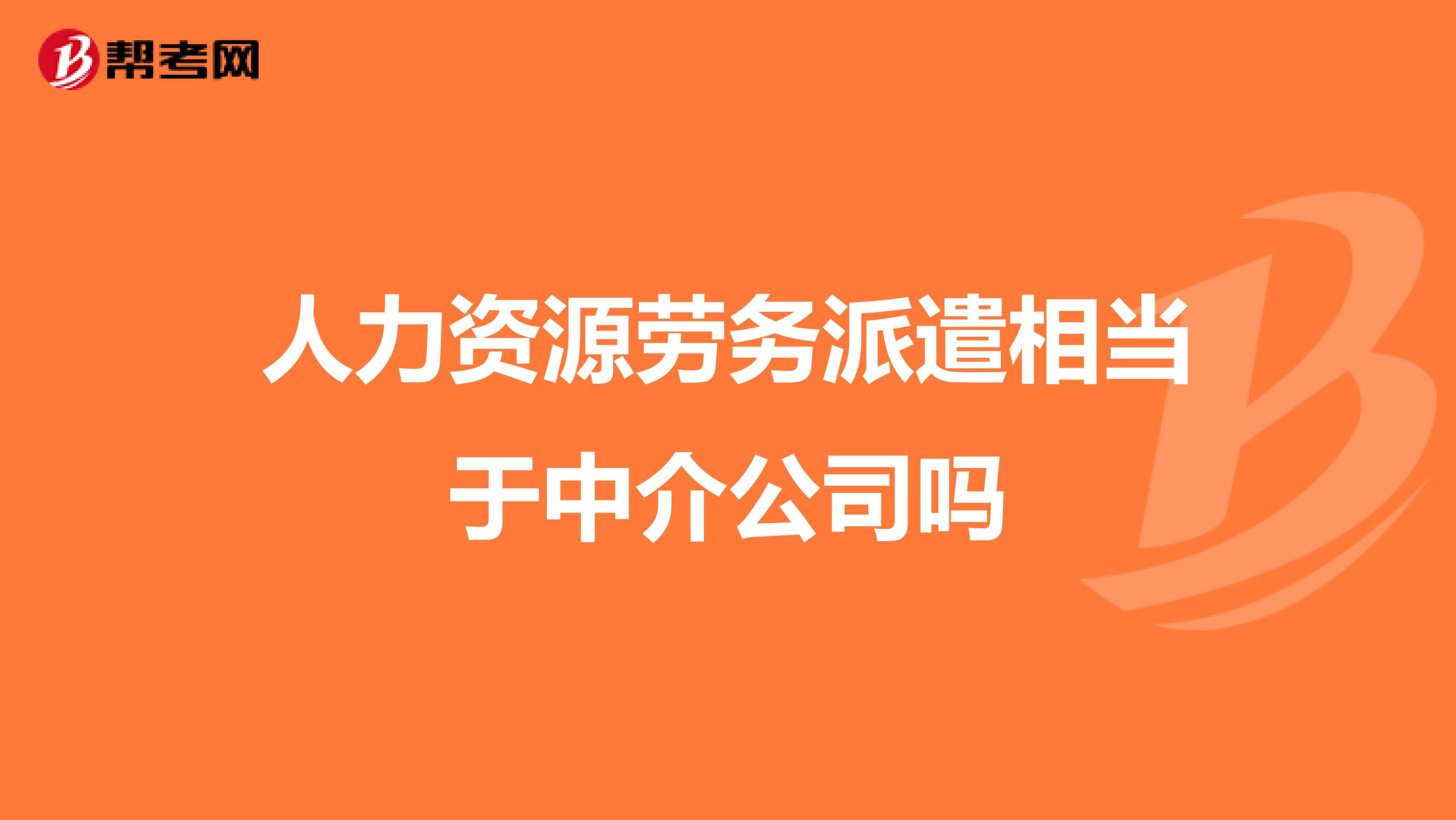 人力资源劳务派遣相当于中介公司吗