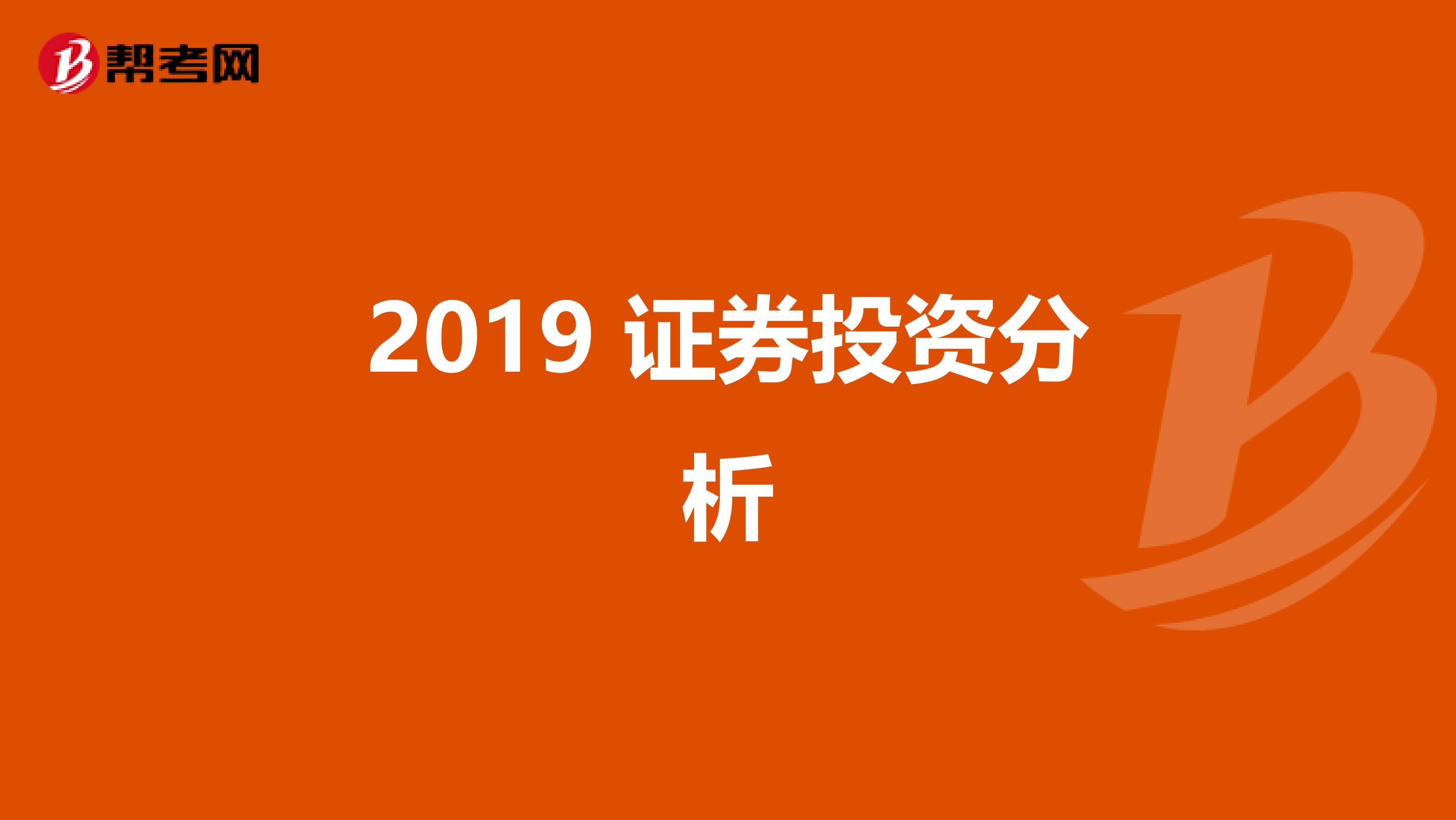 2019 证券投资分析