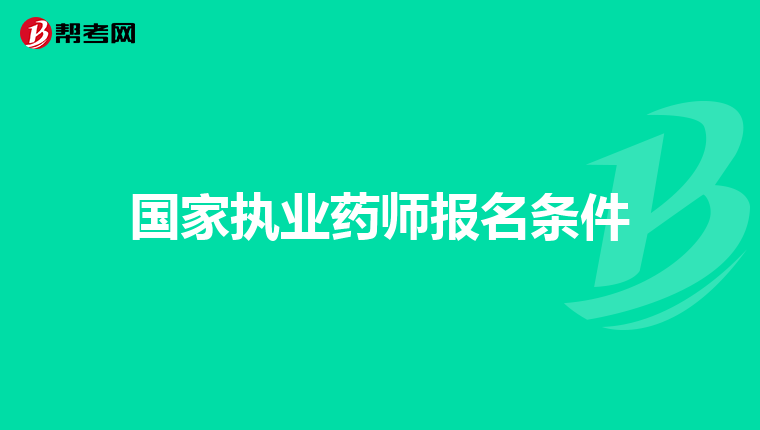 国家执业药师报名条件