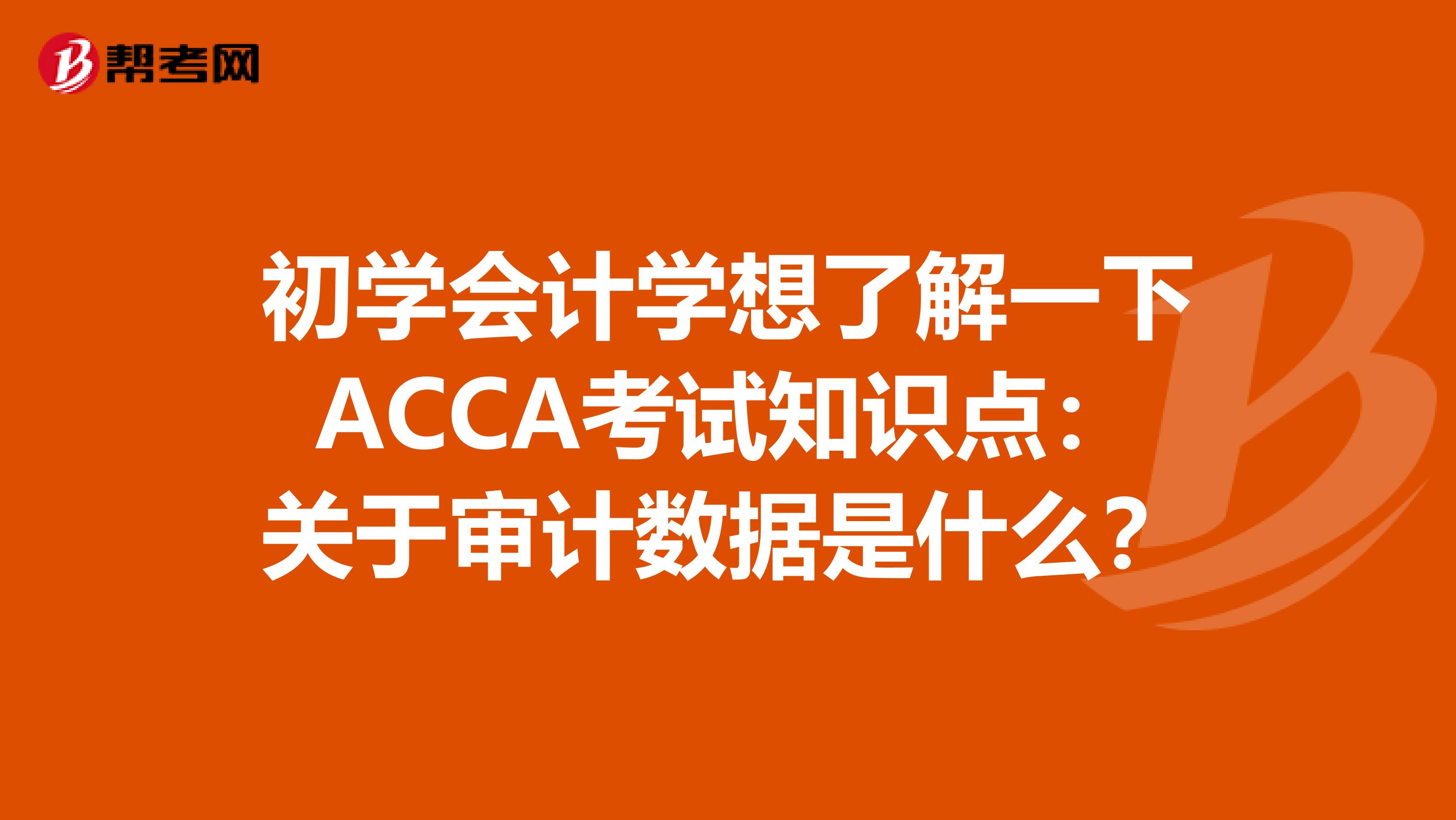 初学会计学想了解一下ACCA考试知识点：关于审计数据是什么？