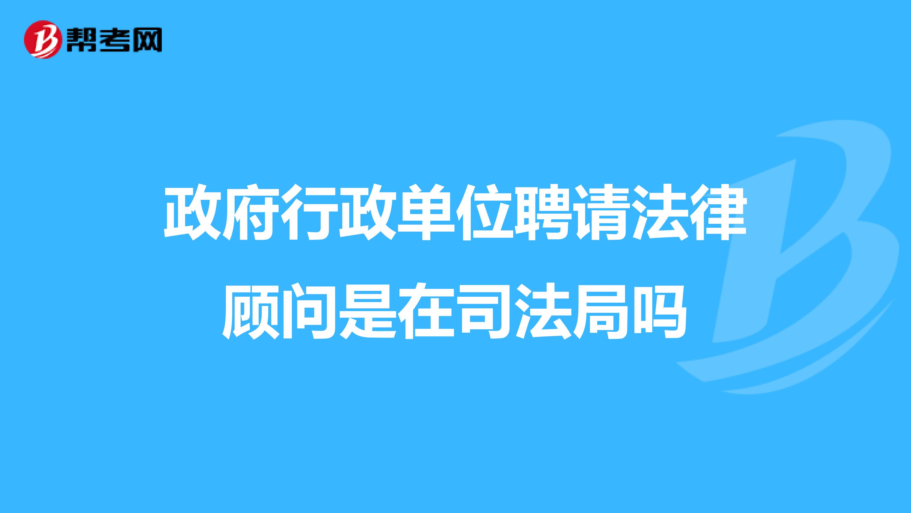 政府行政单位聘请法律顾问是在司法局吗