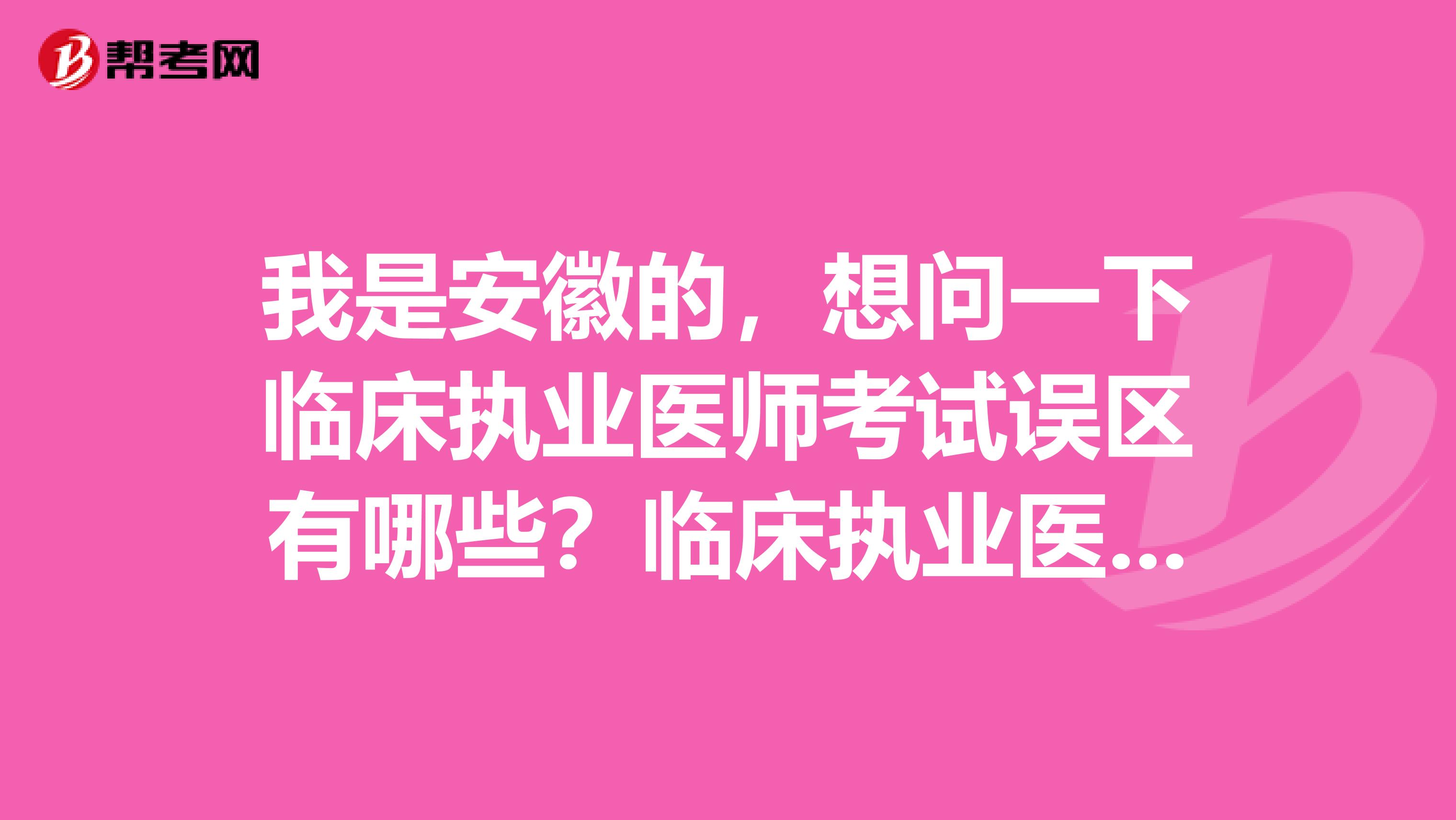 我是安徽的，想问一下临床执业医师考试误区有哪些？临床执业医师如何考试？