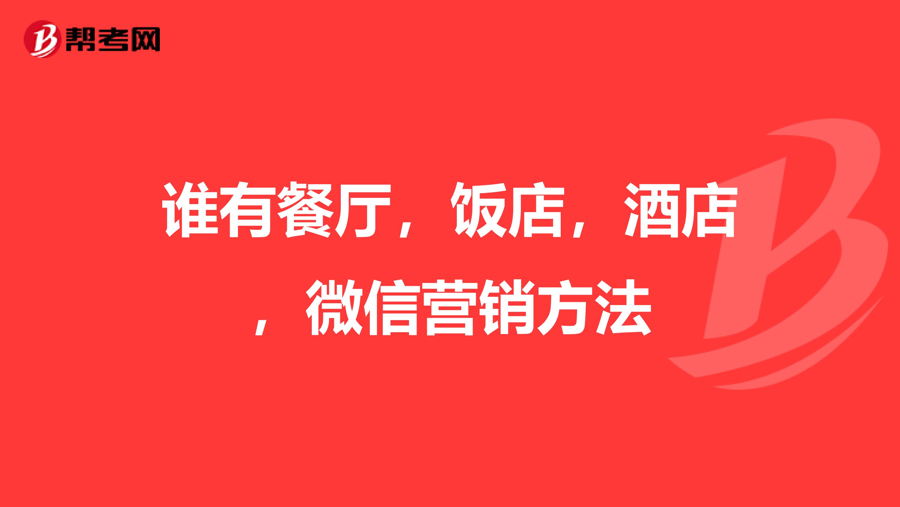 谁有餐厅，饭店，酒店，微信营销方法