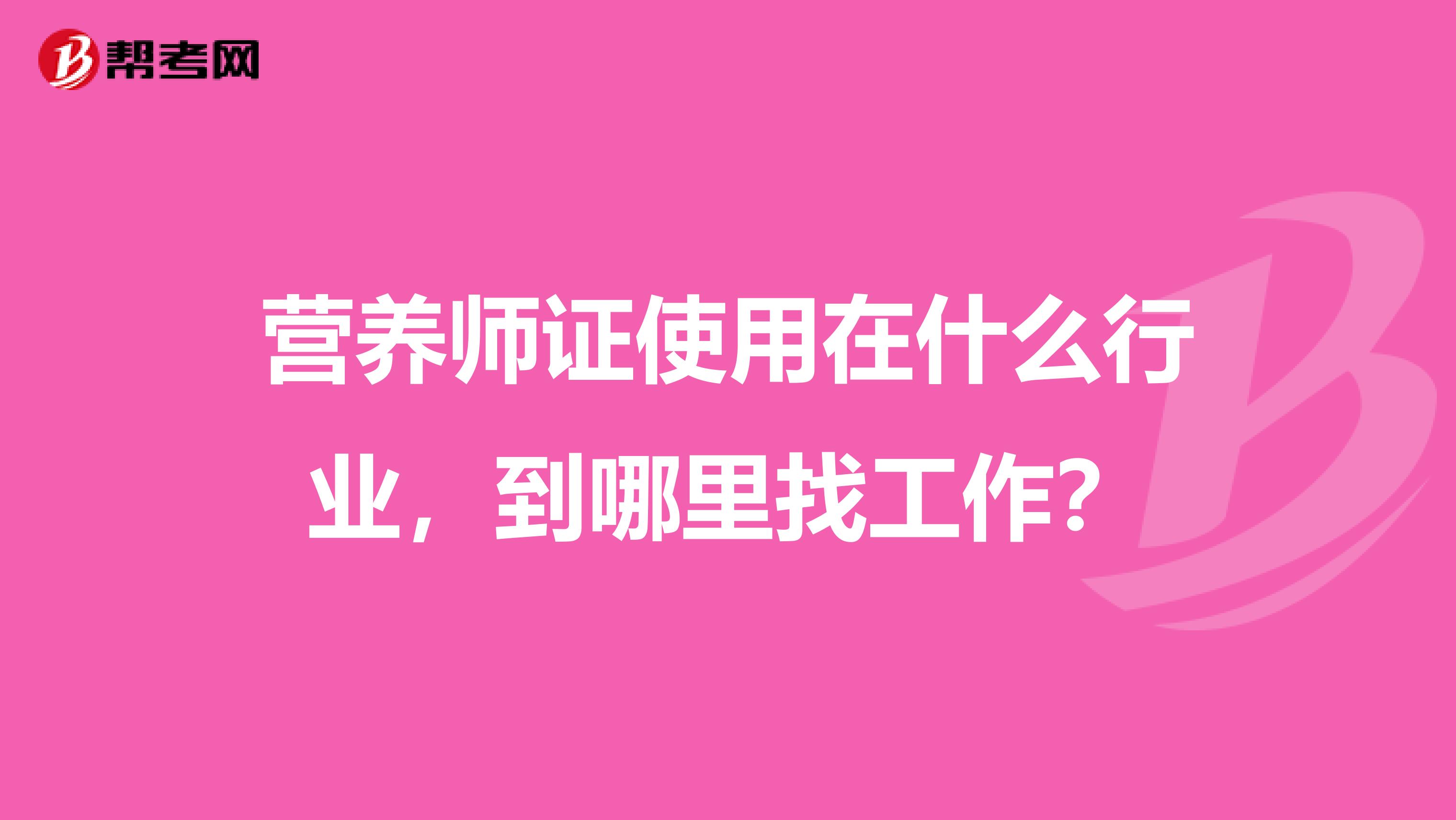 营养师证使用在什么行业，到哪里找工作？