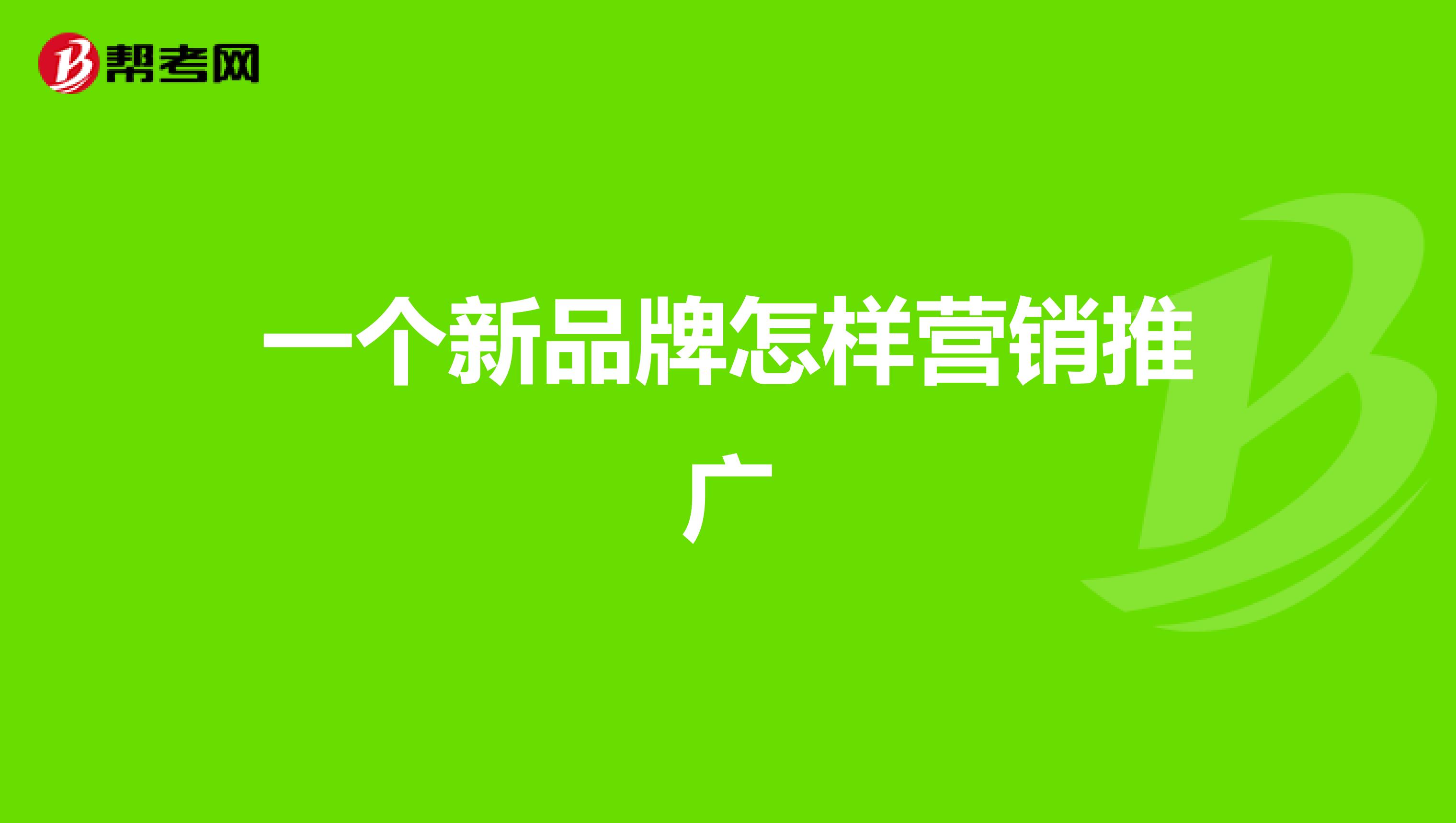 一个新品牌怎样营销推广