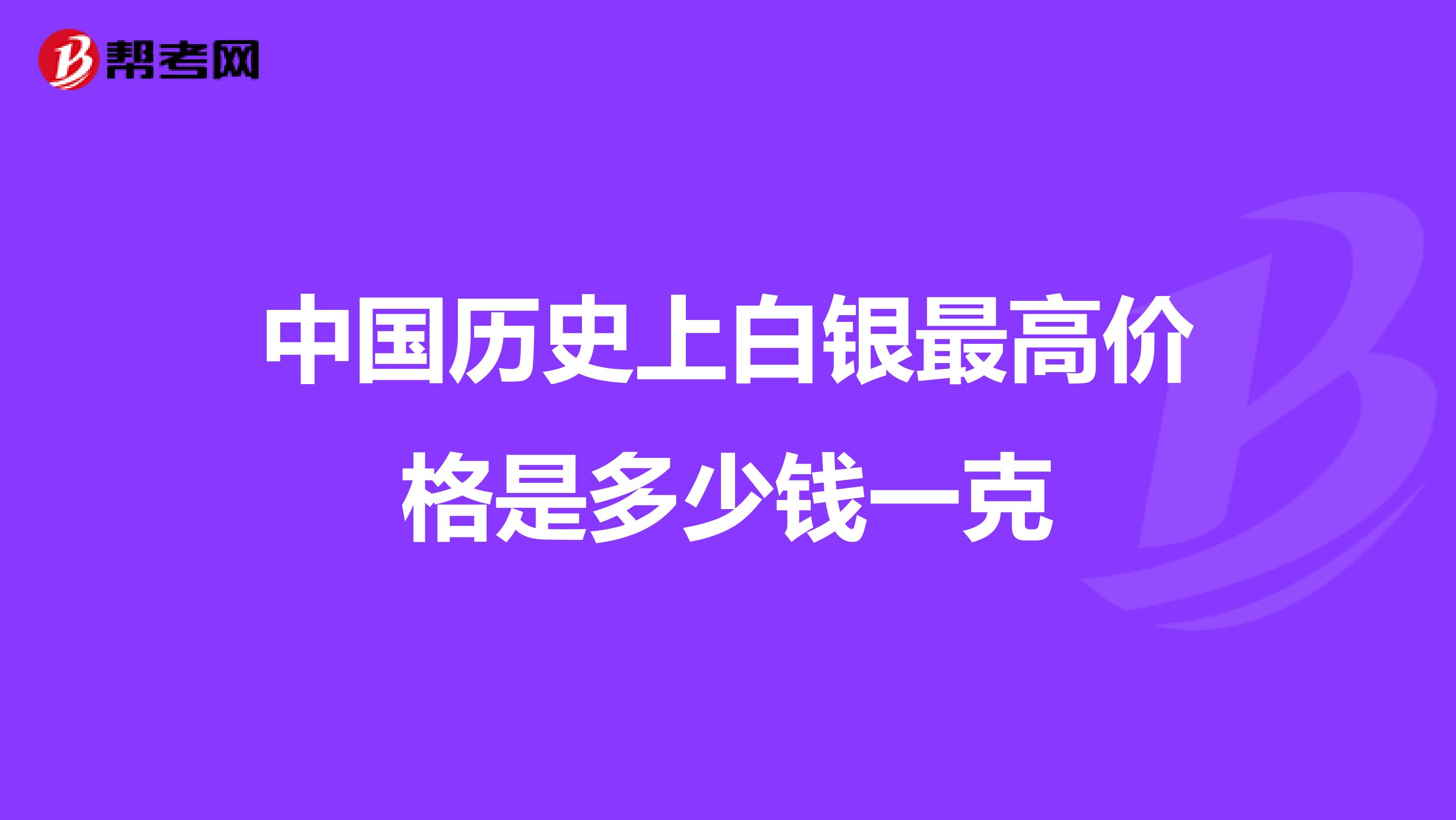 中国历史上白银最高价格是多少钱一克