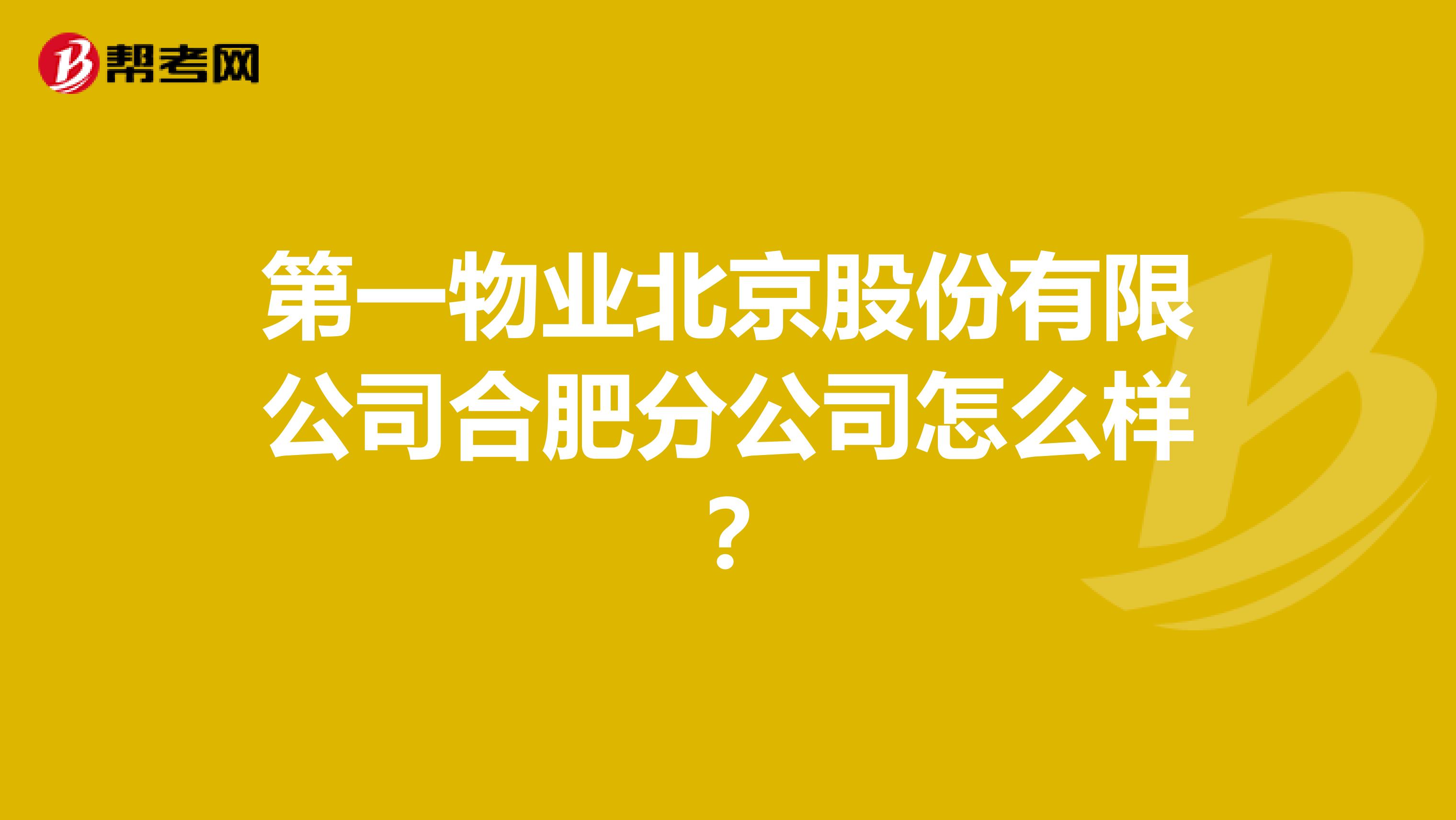 第一物业北京股份有限公司合肥分公司怎么样？