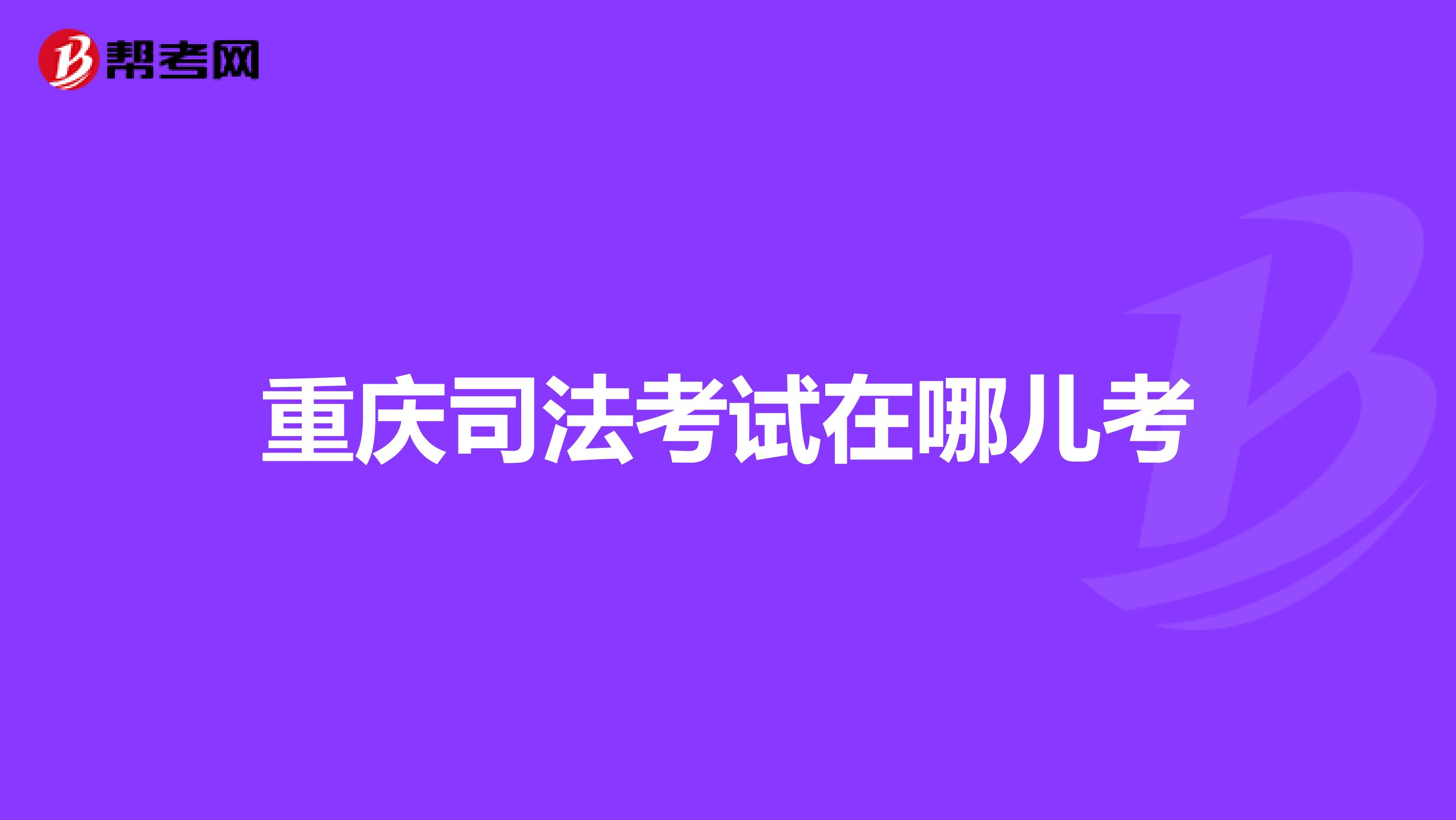 重庆司法考试在哪儿考