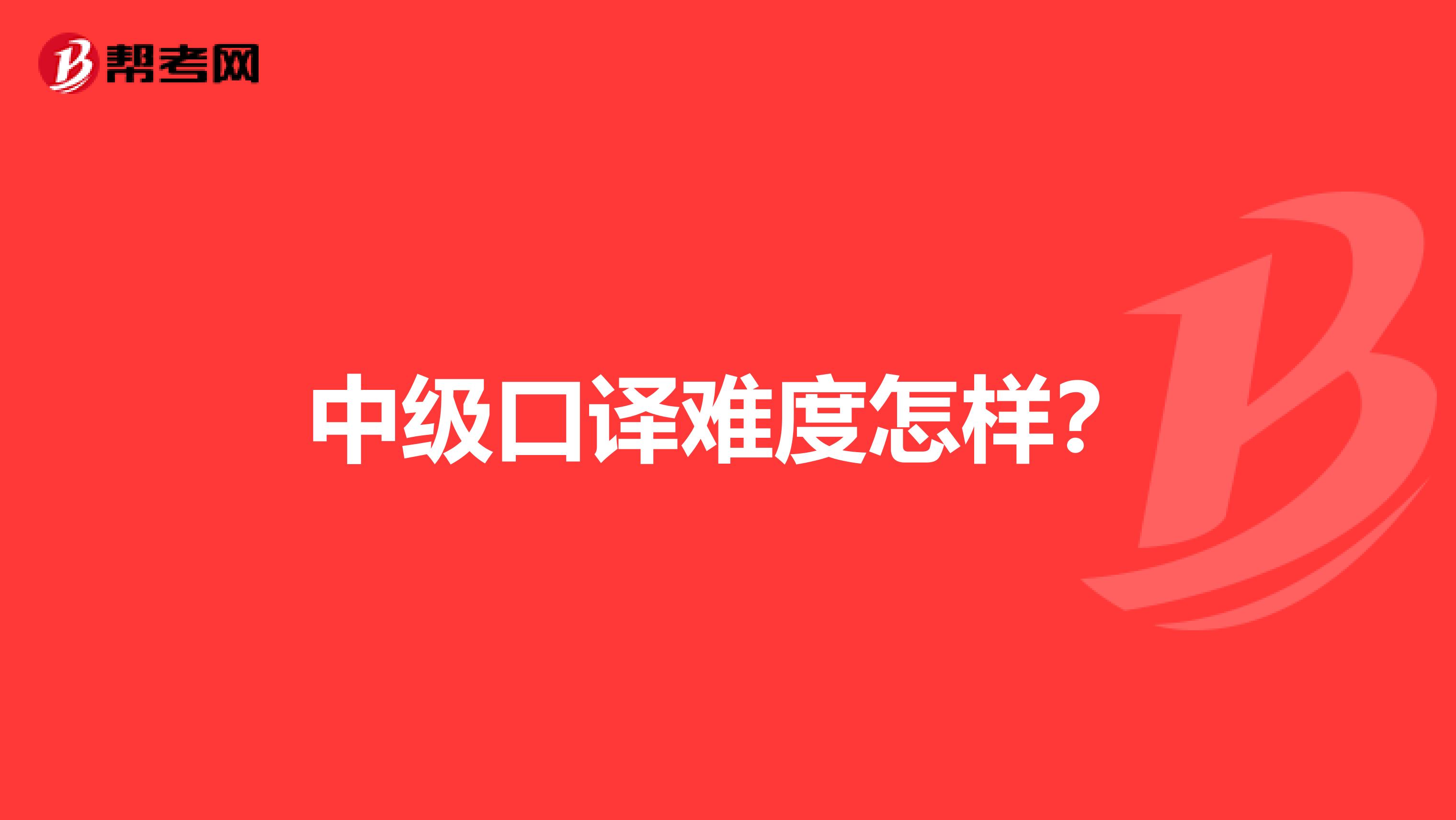 中级口译难度怎样?