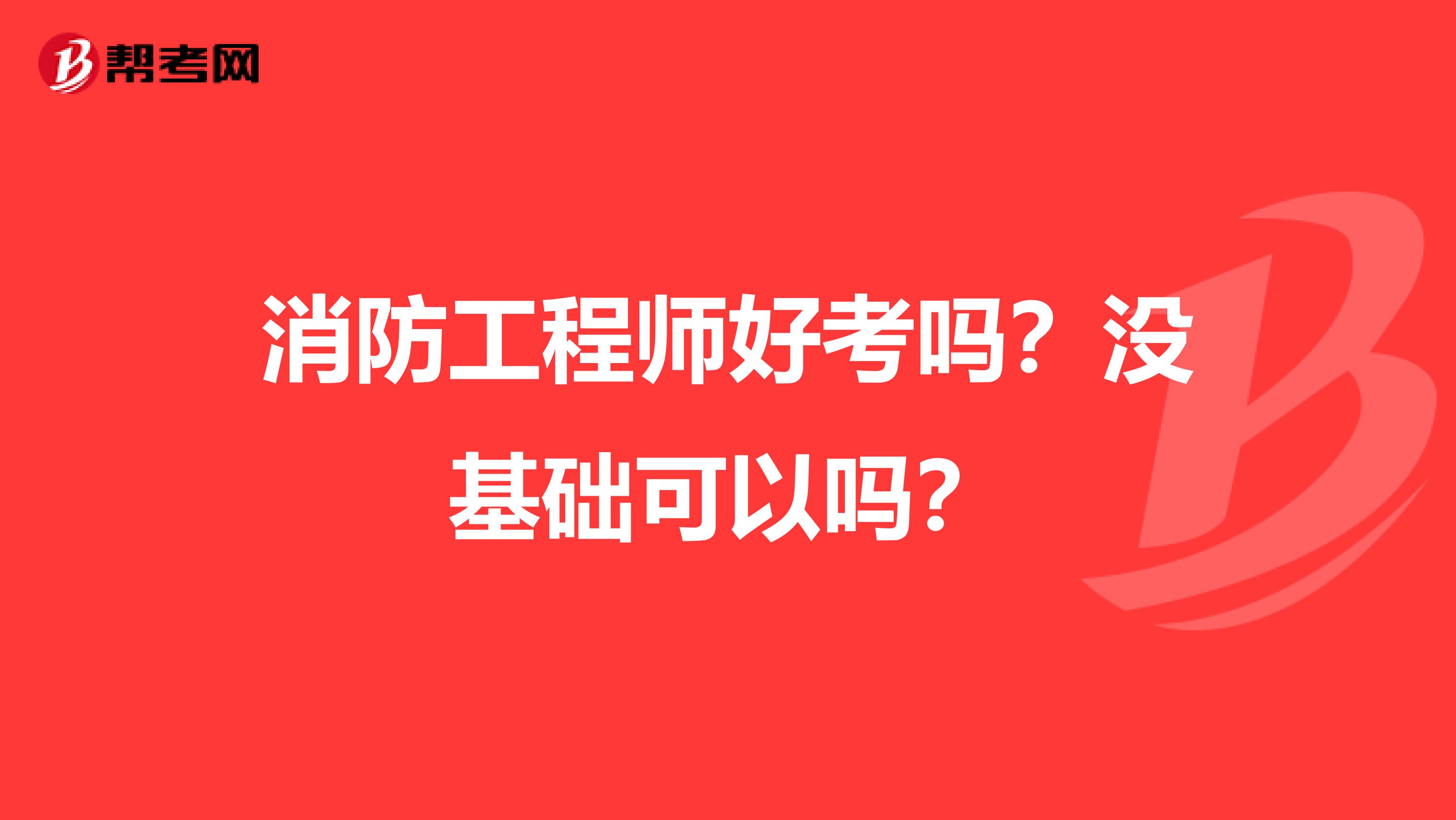 消防工程师好考吗？没基础可以吗？