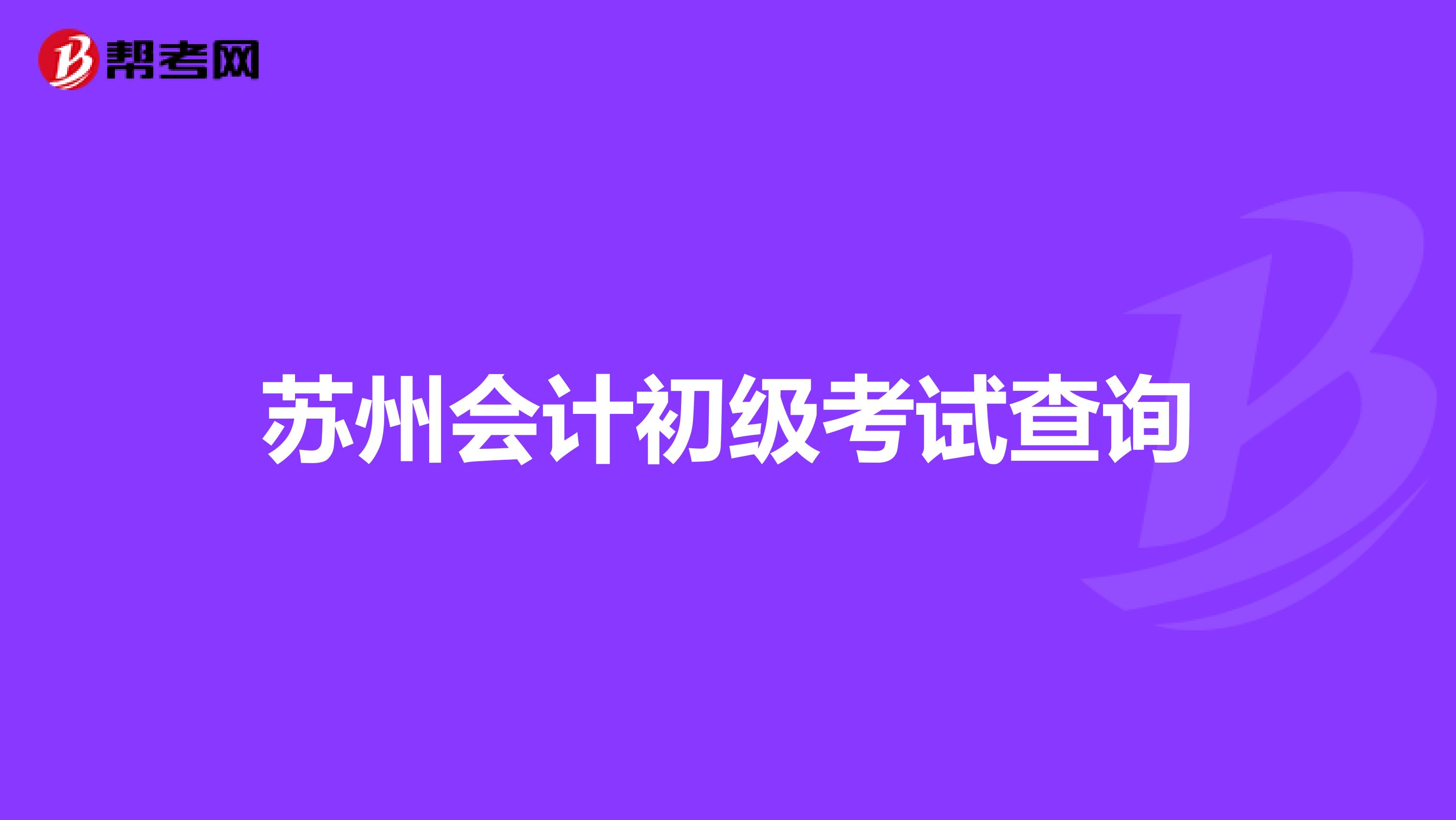 苏州会计初级考试查询